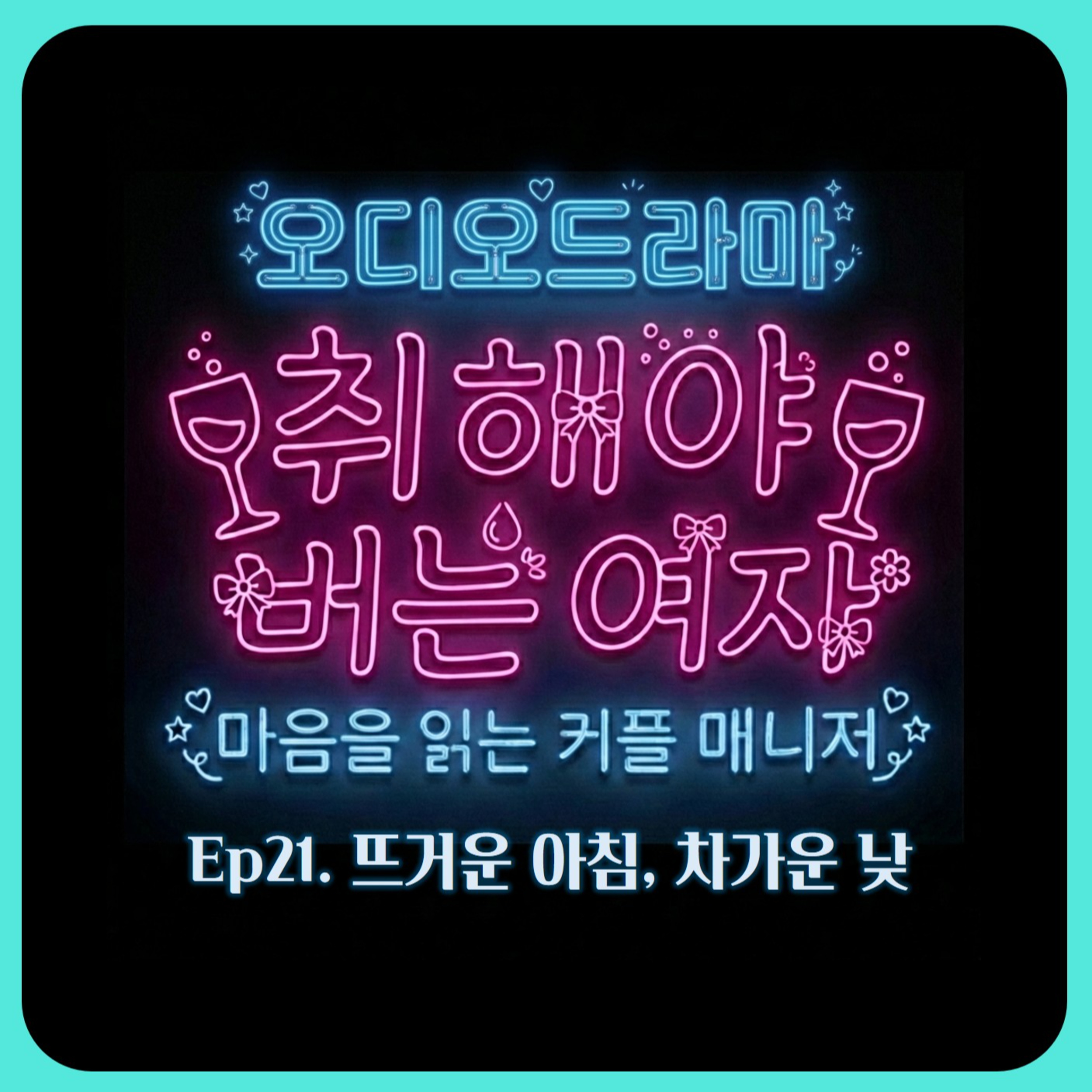 [오디오드라마] 취해야 버는 여자 | Ep21. 뜨거운 아침, 차가운 낮 episode artwork