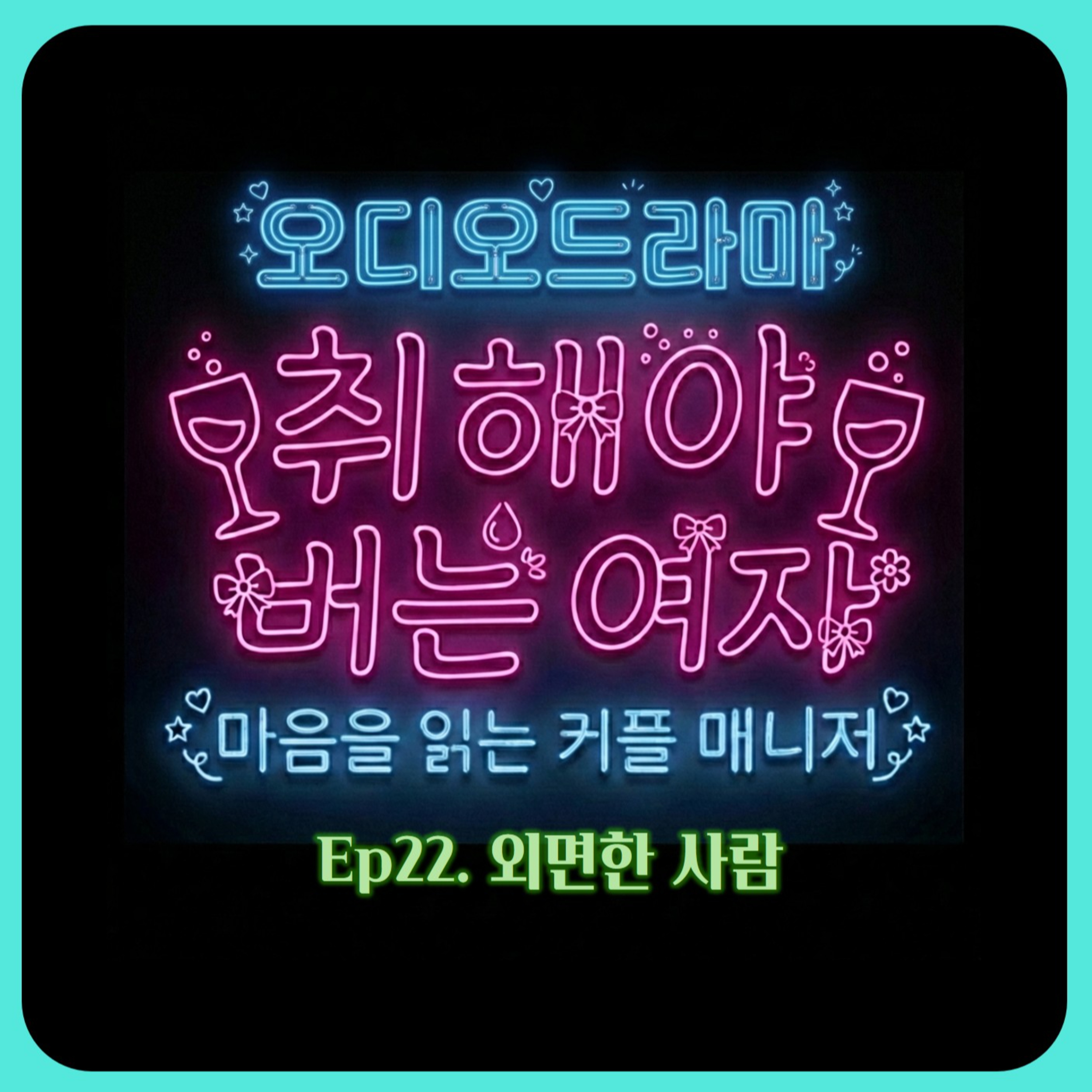 [오디오드라마] 취해야 버는 여자 | Ep22. 외면한 사람 episode artwork
