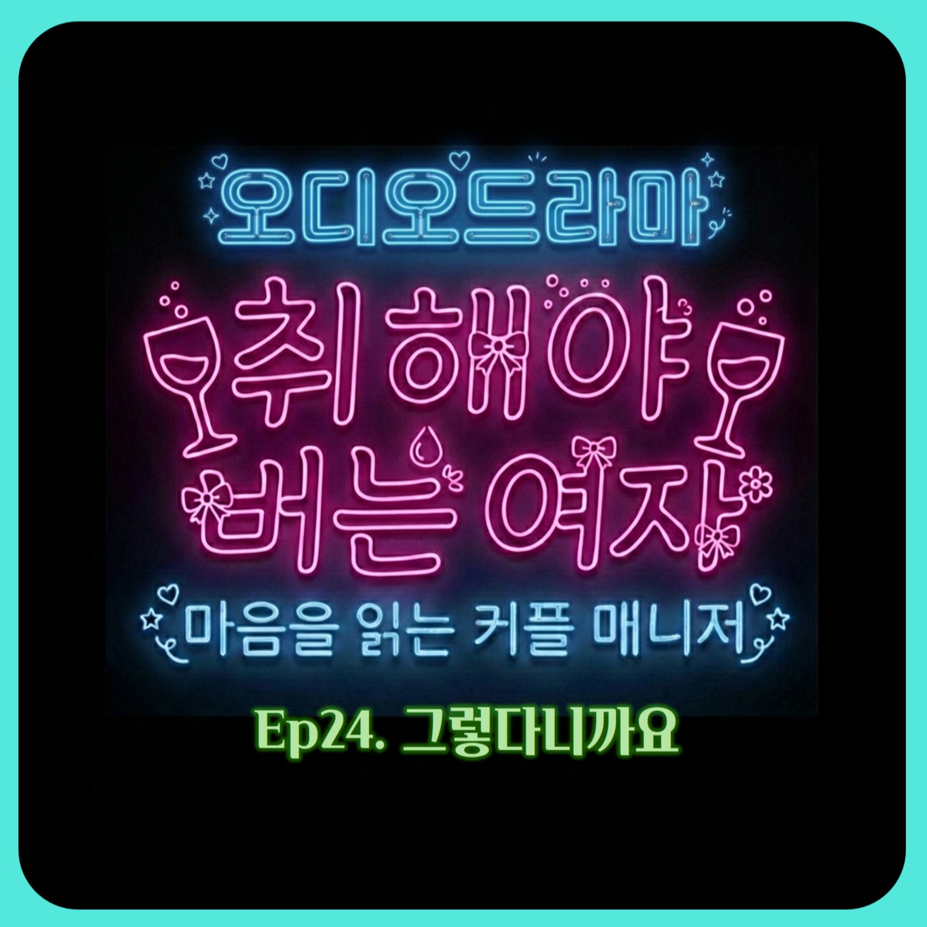 [오디오드라마] 취해야 버는 여자 | Ep24. 그렇다니까요 episode artwork