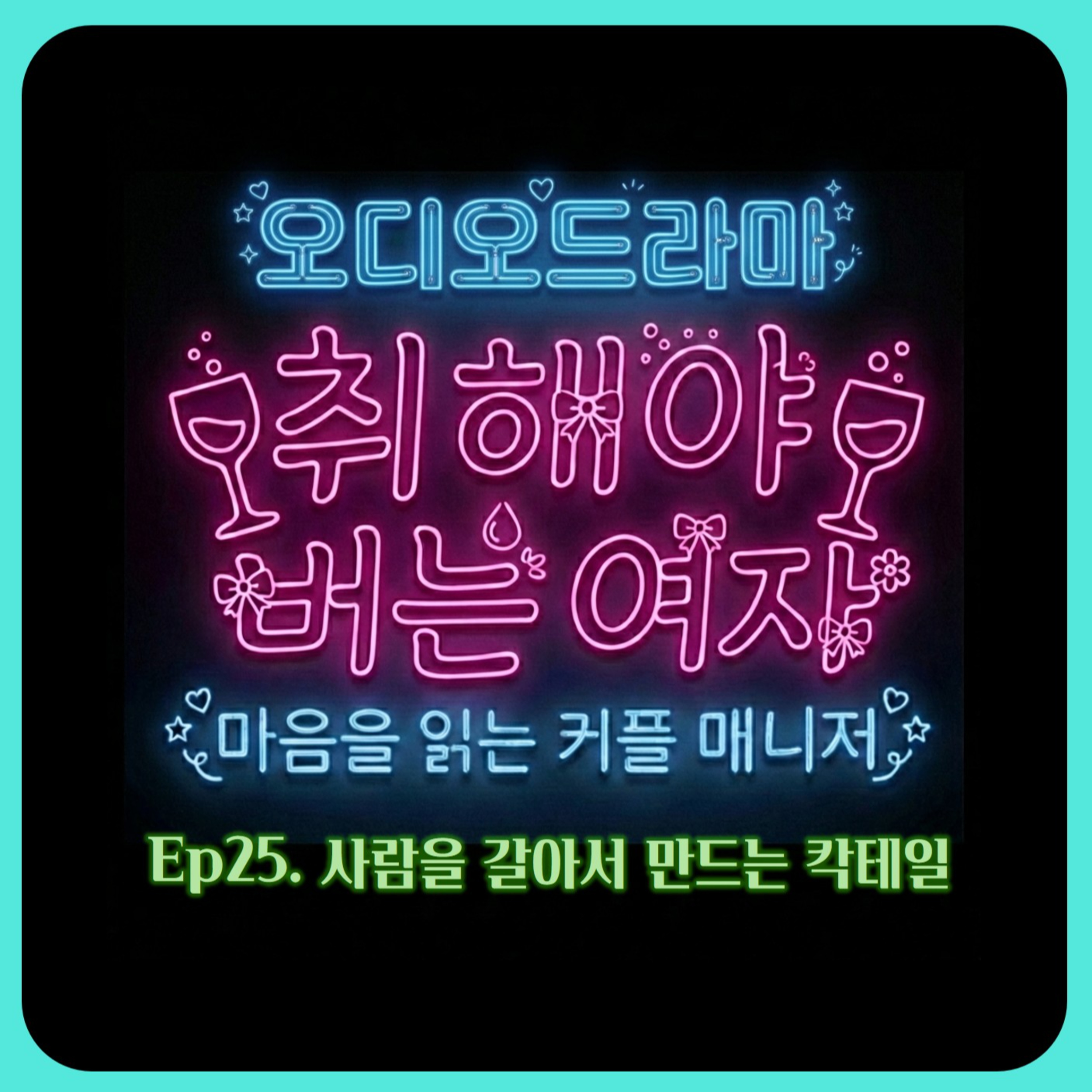 [오디오드라마] 취해야 버는 여자 | Ep25. 사람을 갈아서 만드는 칵테일 episode artwork