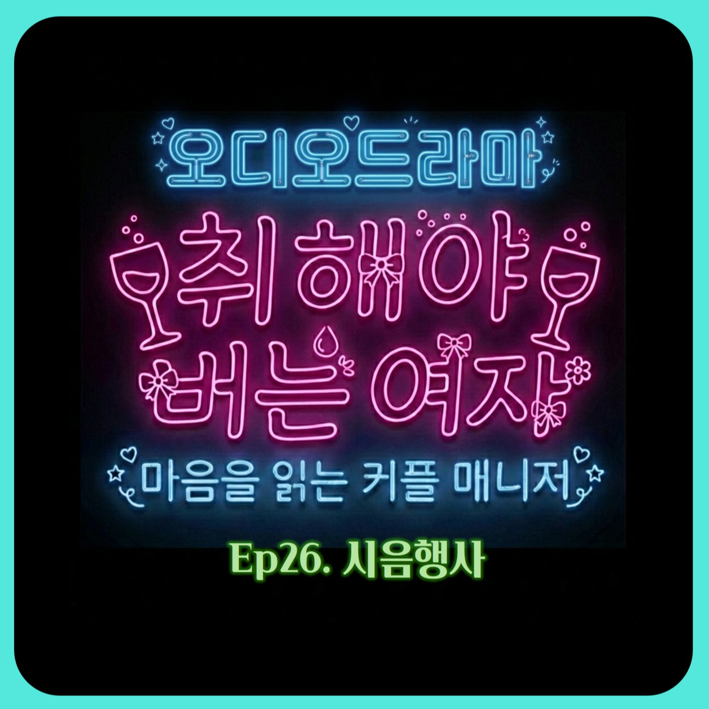 [오디오드라마] 취해야 버는 여자 | Ep26. 시음행사 episode artwork