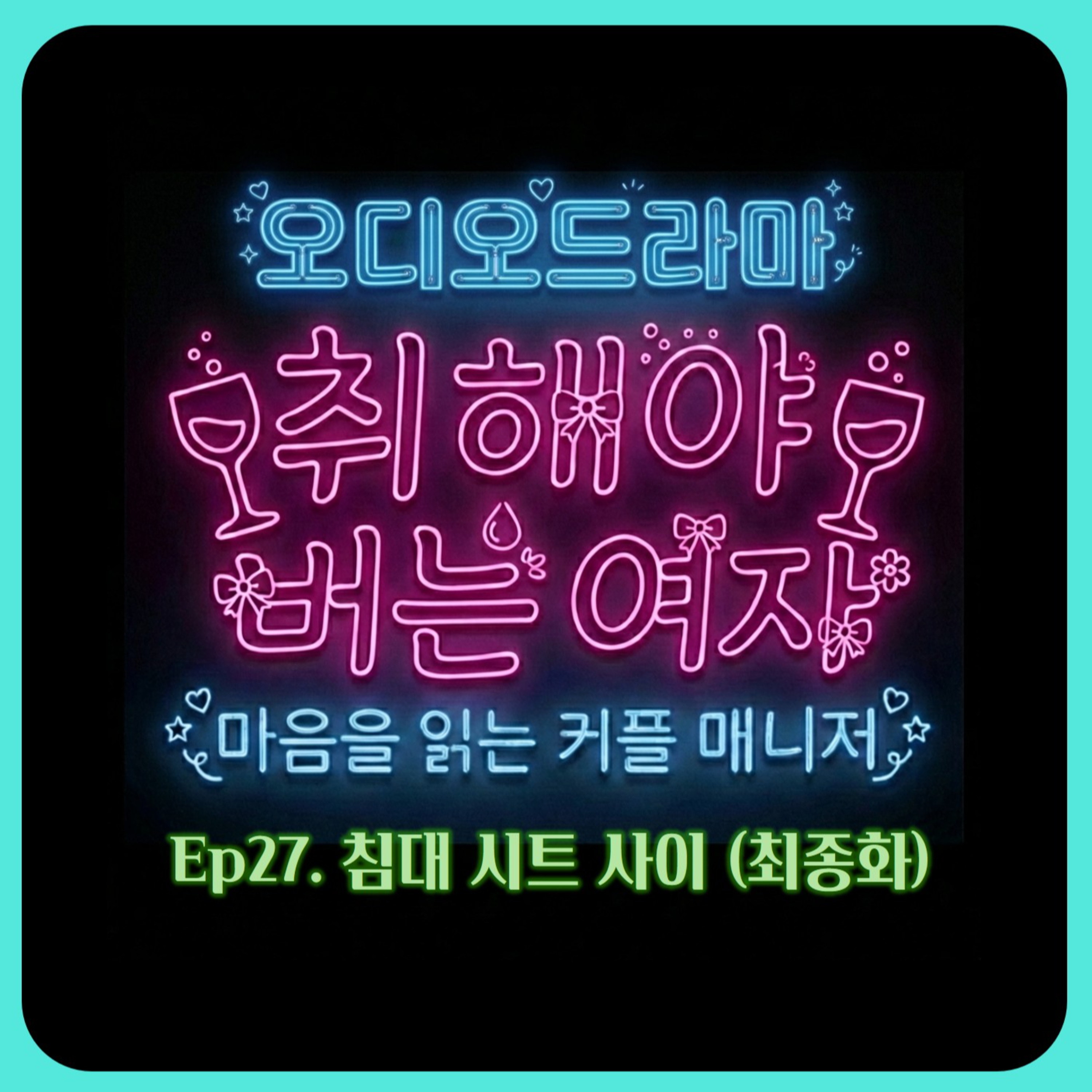 [오디오드라마] 취해야 버는 여자 | Ep27. 침대 시트 사이 (최종화) episode artwork
