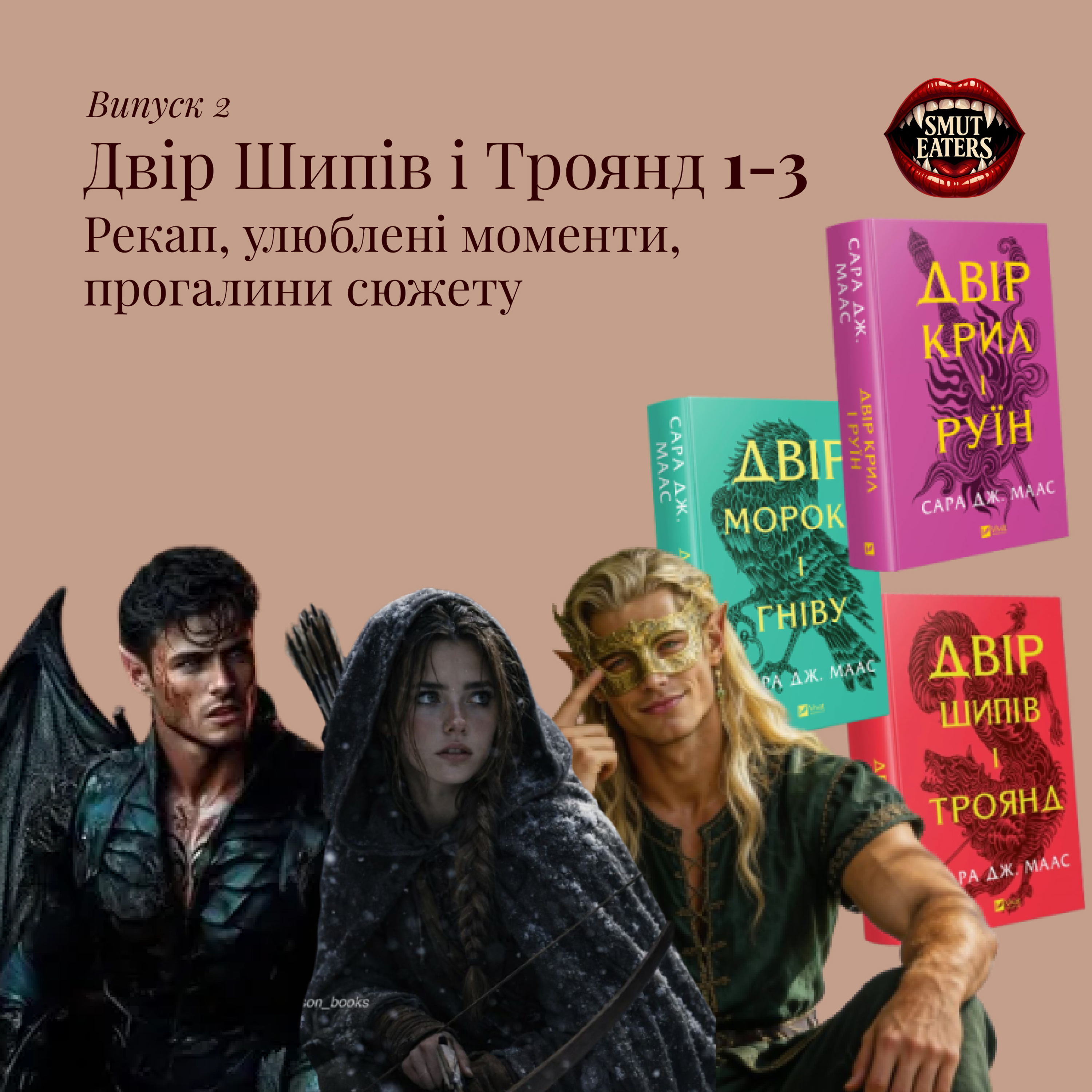 2. Двір Шипів і Троянд (перші три книги). Найважливіші події, емоції та теорії episode artwork