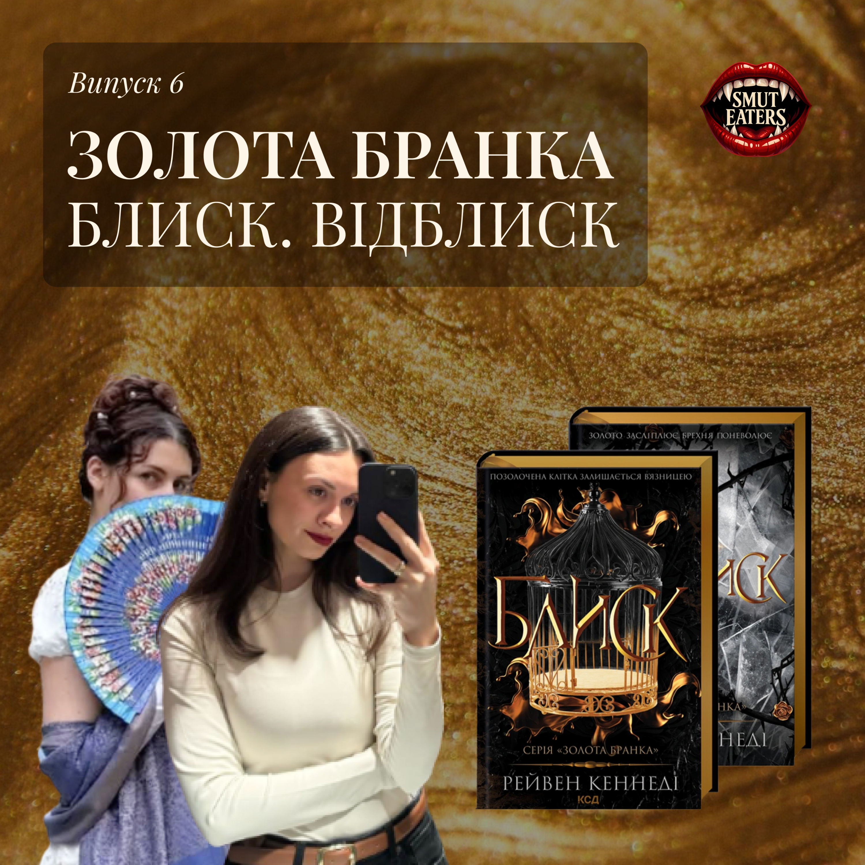 6. Блиск та Відблиск (цикл Золота Бранка). Новий Шедоу Дедді? Мідас гірший за Темліна? episode artwork