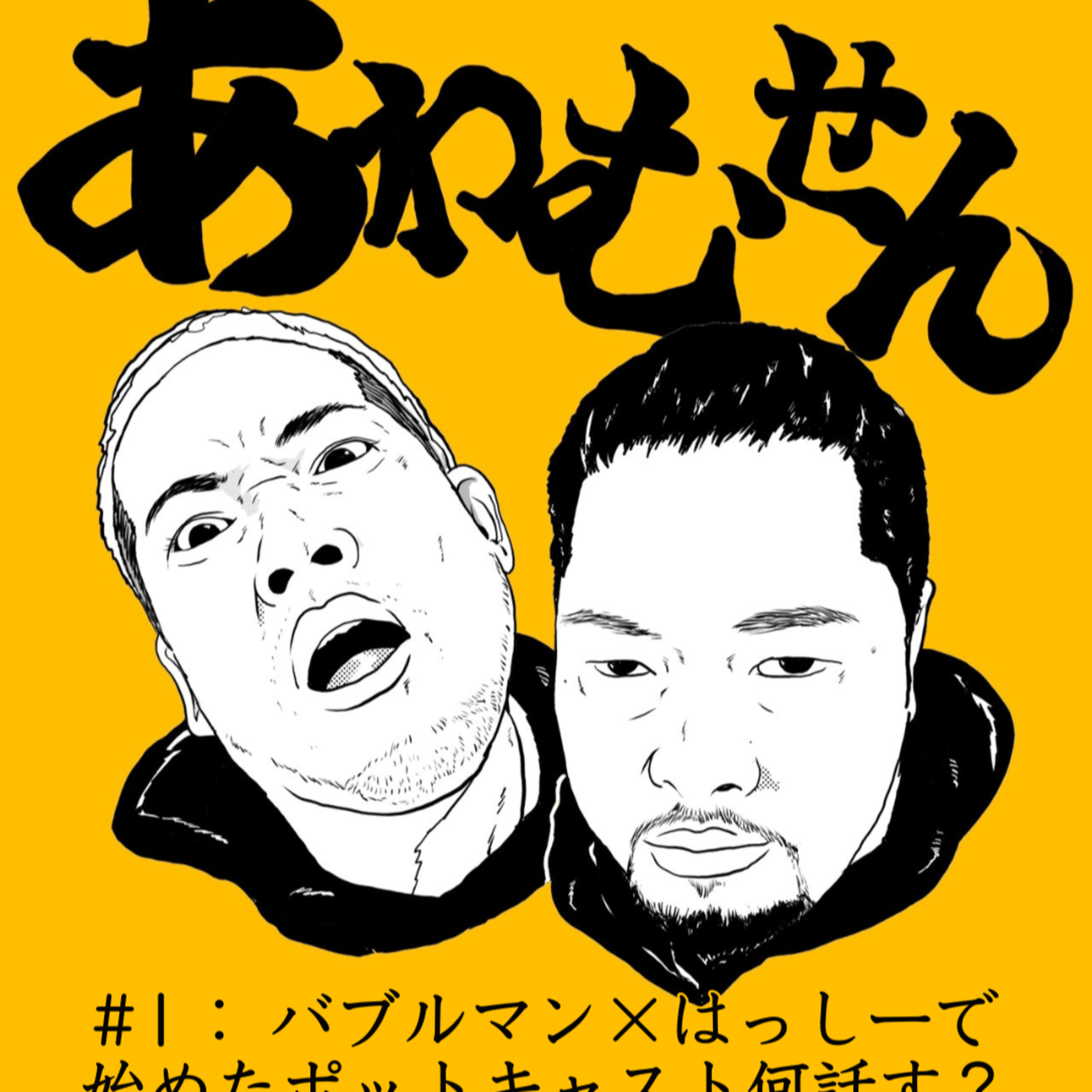 #１ あわむせん - バブルマン×はっしーで始めたポットキャスト何話す？ - episode artwork