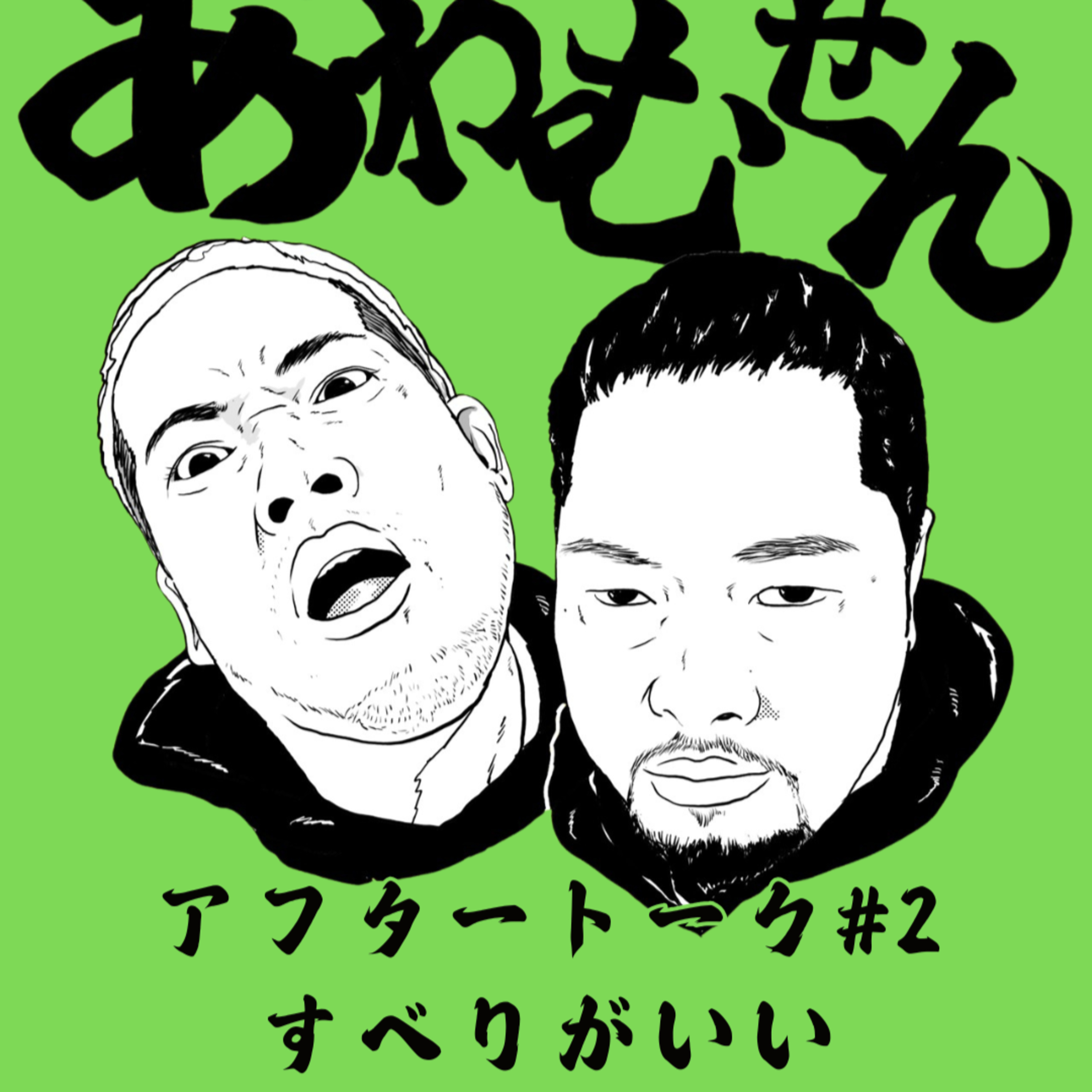 AT#２ すべりがいい episode artwork