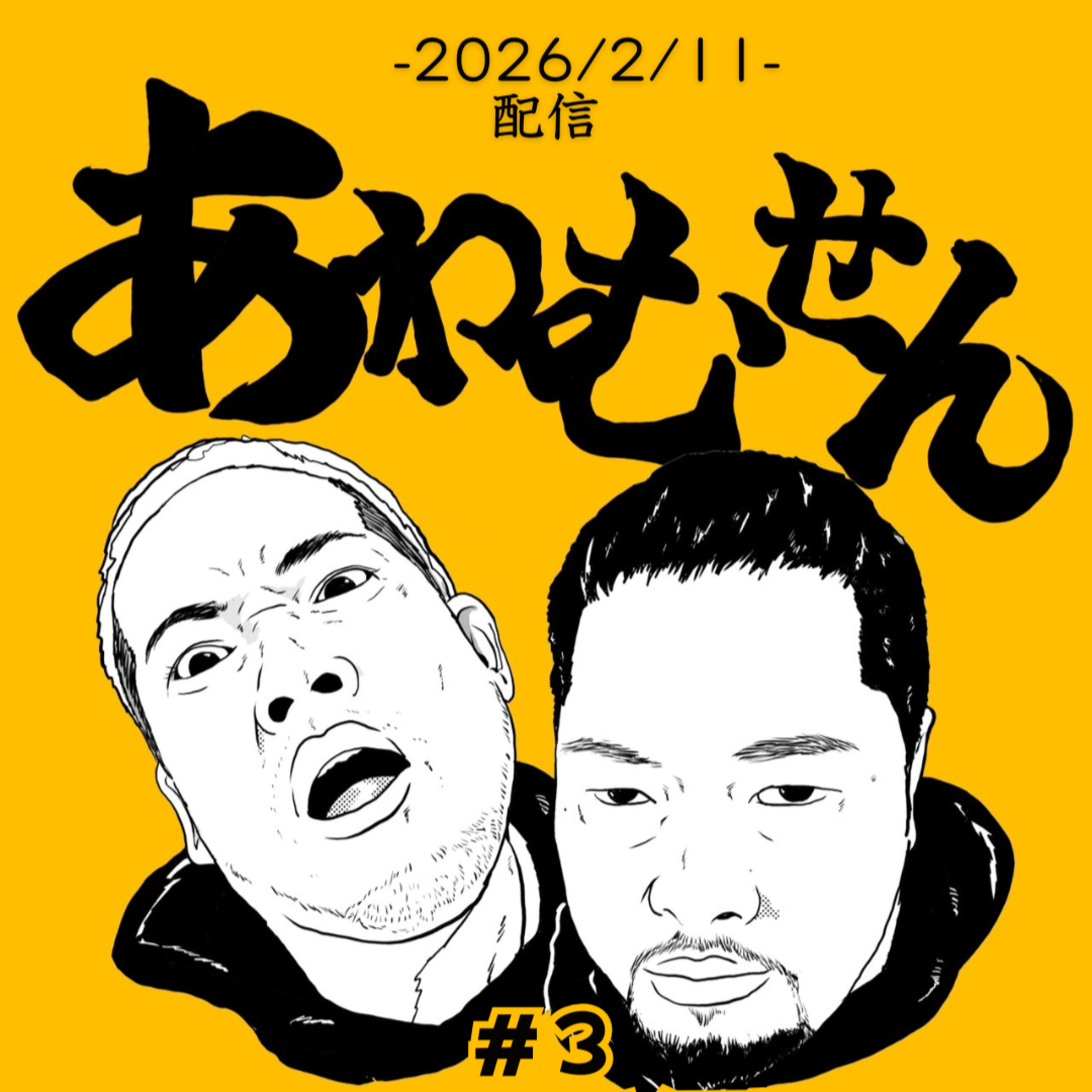 #３ guest:こいけ(TRAST) はるき(下北沢 LIVE HAUS) episode artwork