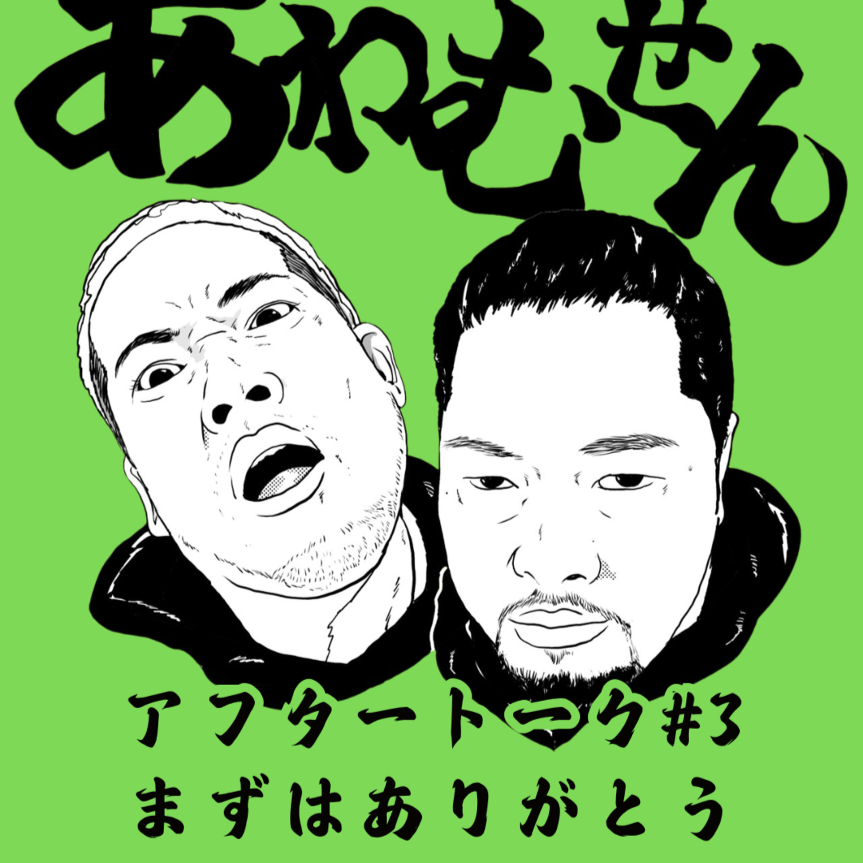 AT#３ まずはありがとう episode artwork