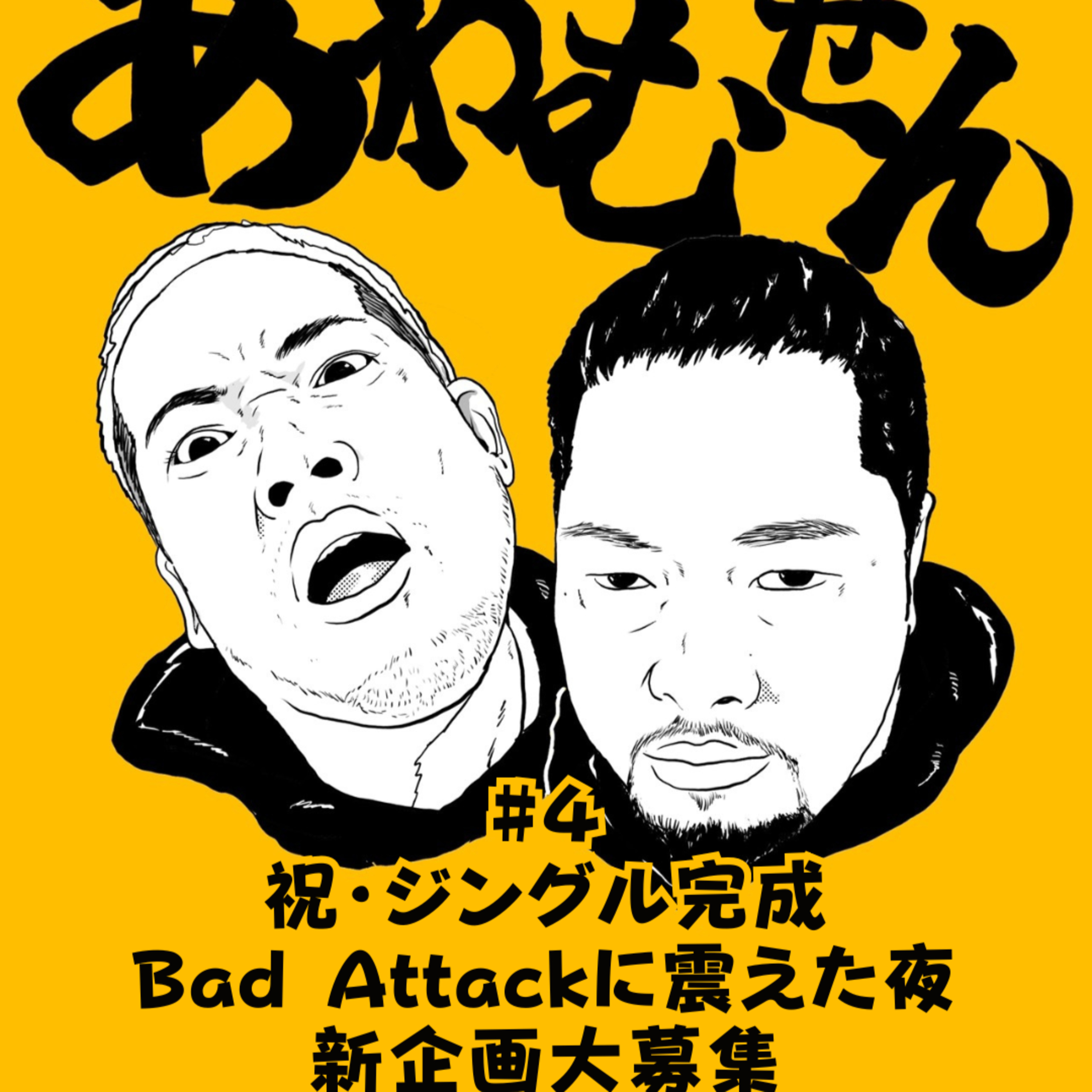 #４ 祝・ジングル完成！Bad Attackに震えた夜と、新企画大募集！ episode artwork