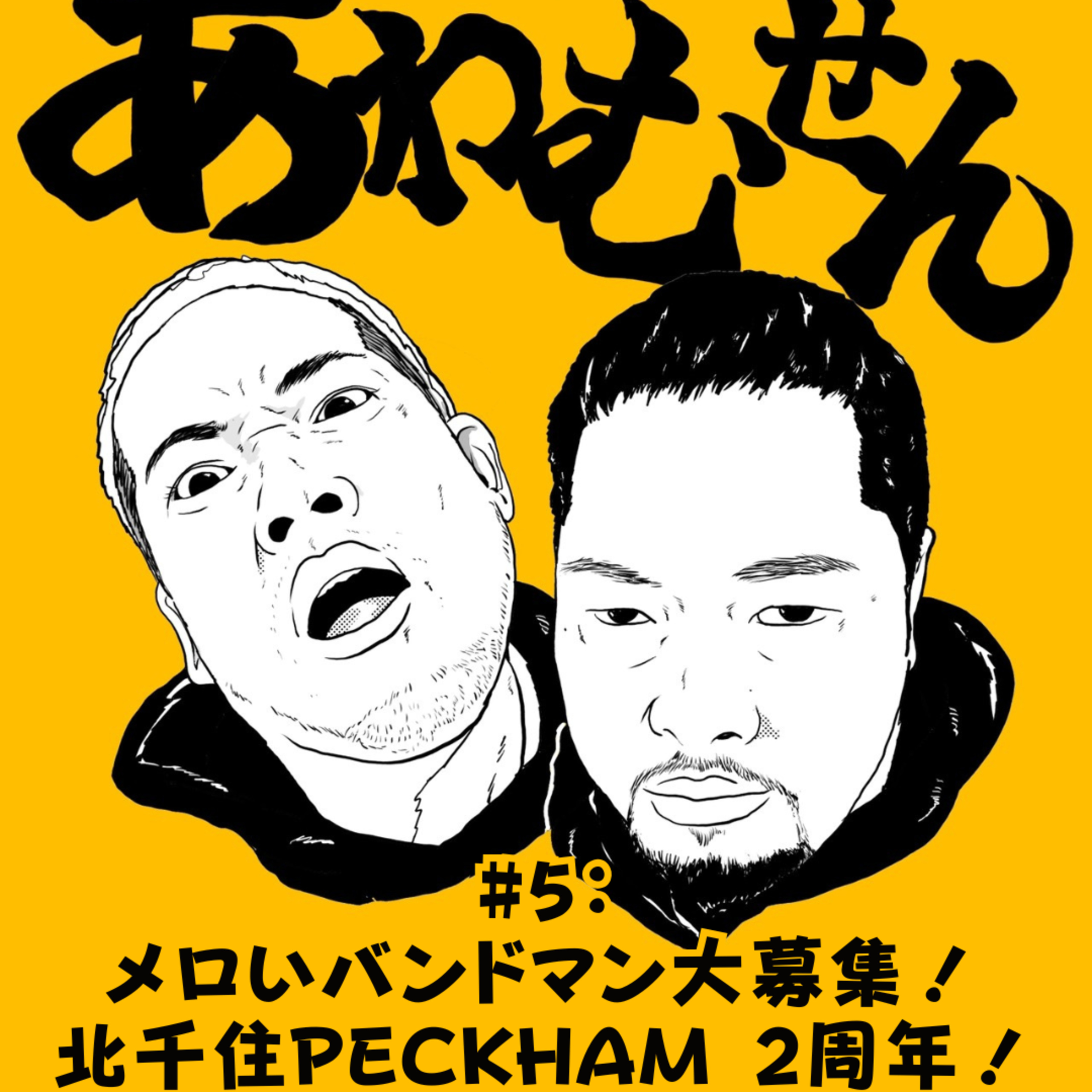 #５ メロいバンドマン大募集！＆ 北千住PECKHAM 2周年！ episode artwork