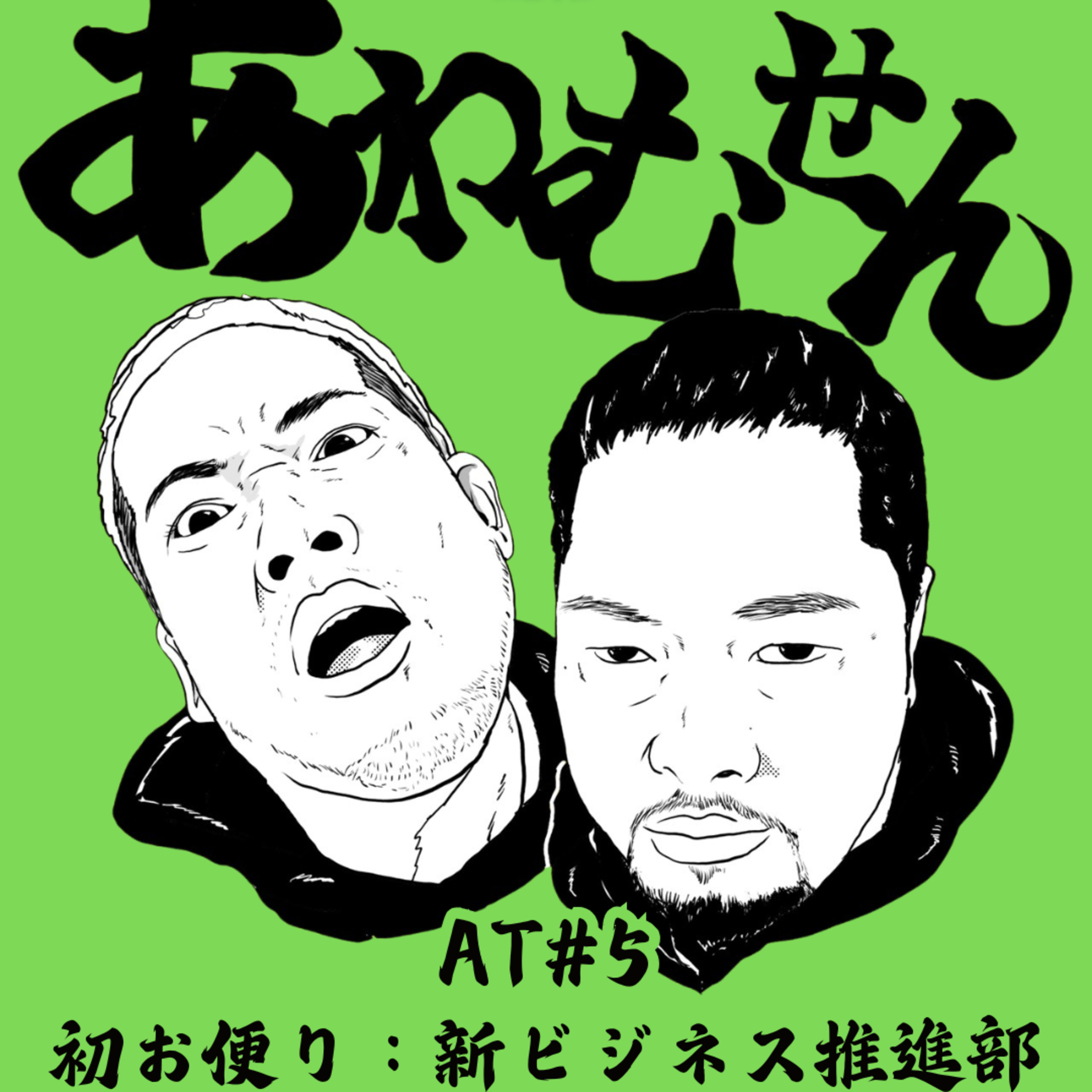 AT#５ 初お便り 新ビジネス推進部 episode artwork