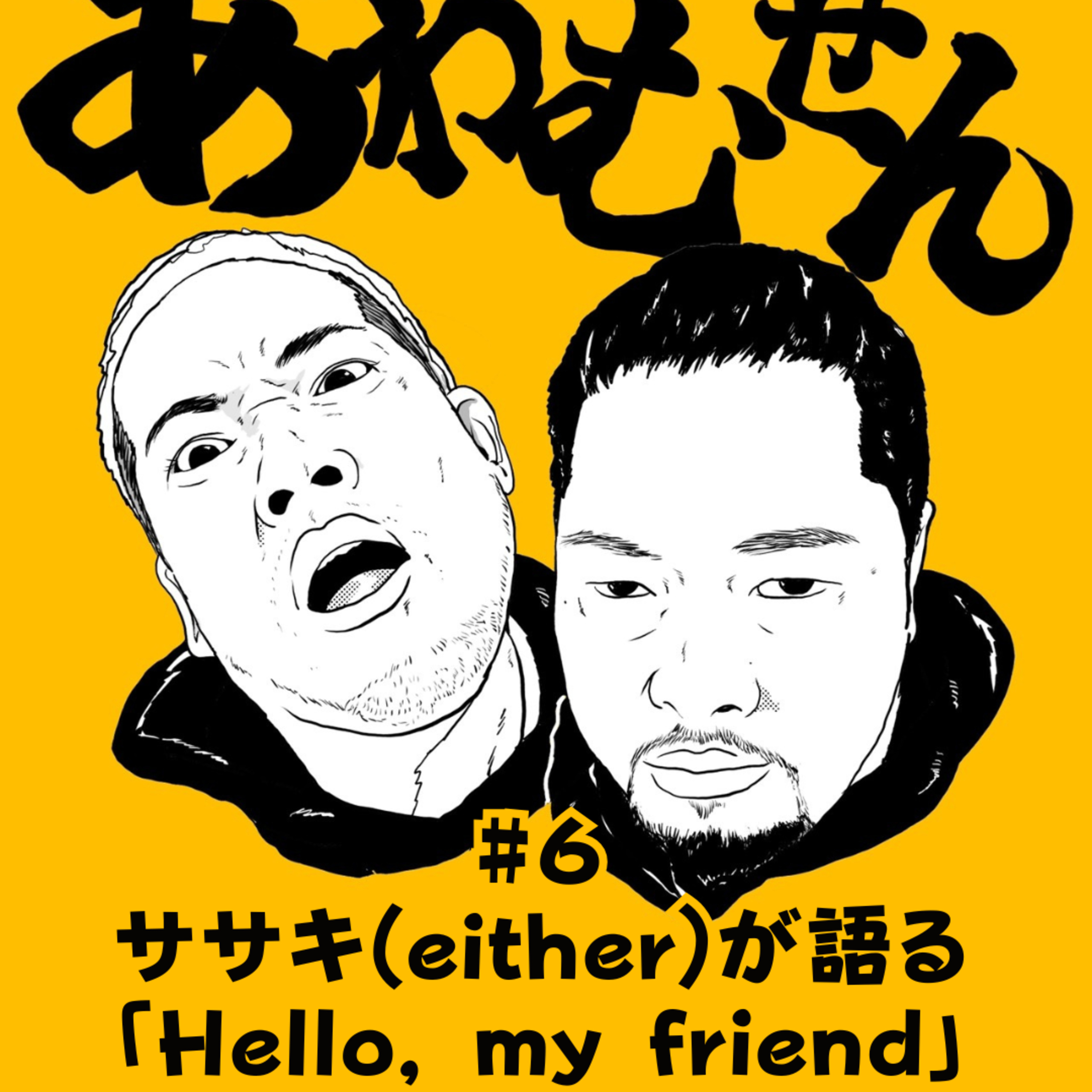 #６ ササキ(either)が語る「Hello, my friend」 episode artwork