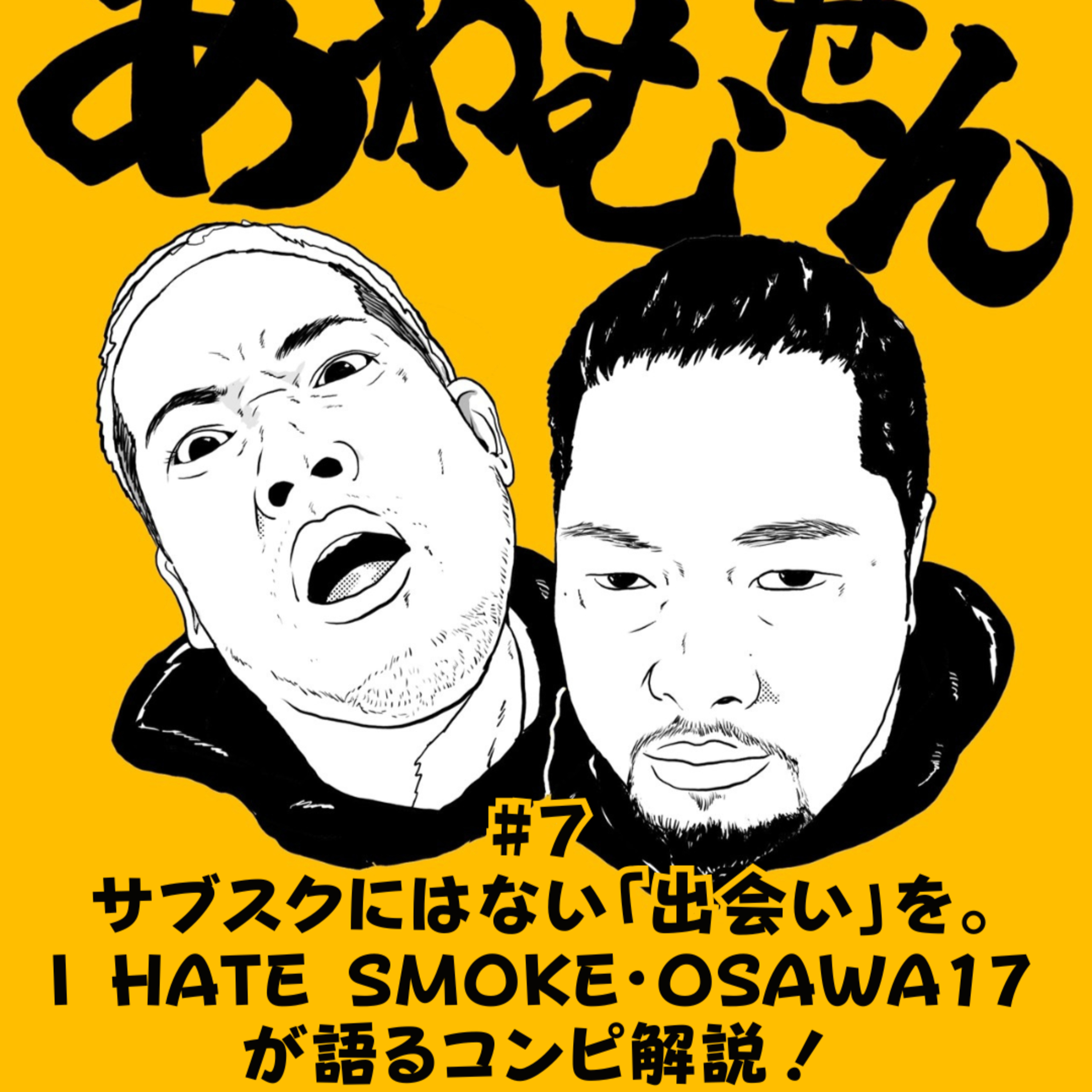 #７ サブスクにはない「出会い」を。 I HATE SMOKE・OSAWA17 が語るコンピ解説！ episode artwork