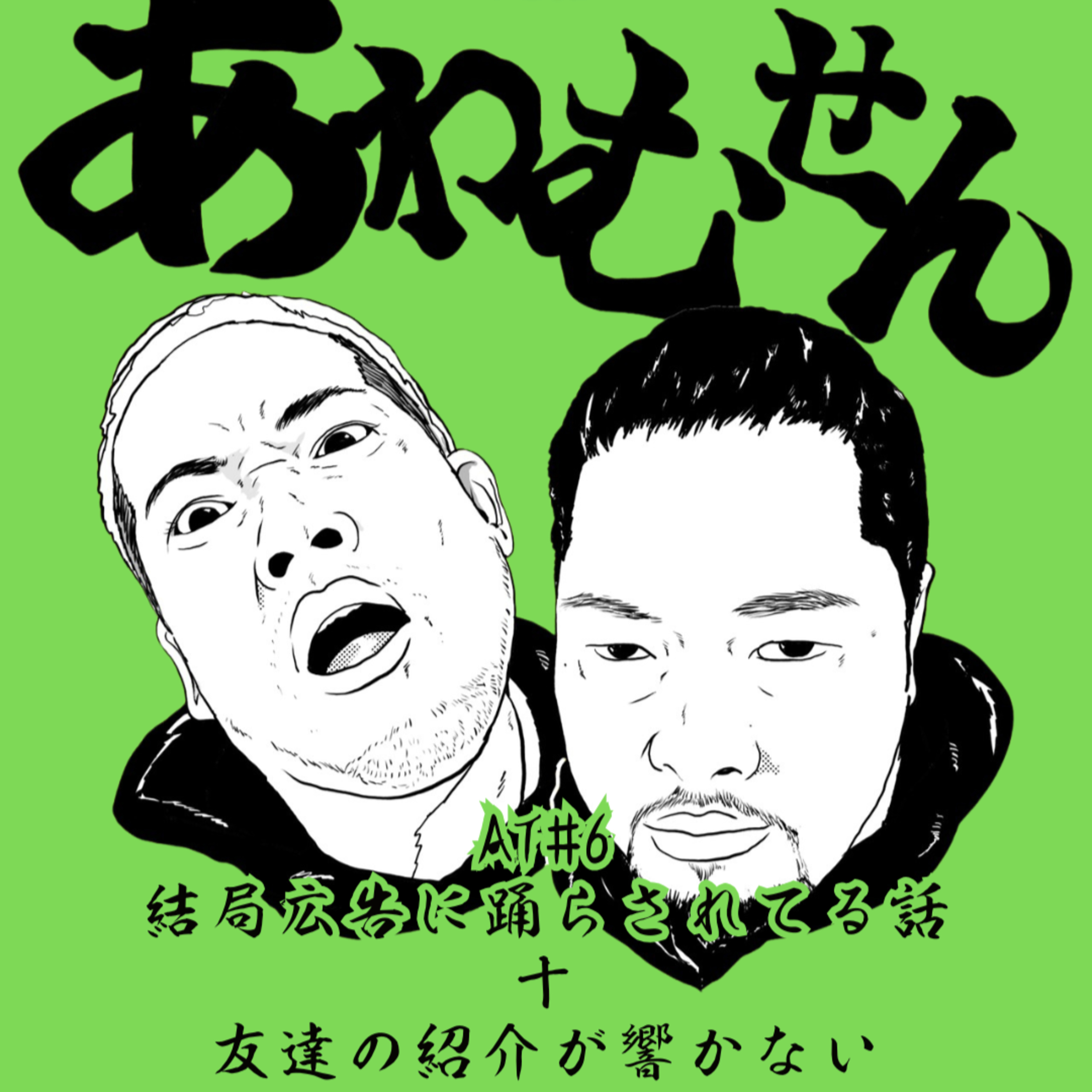 AT#６ 結局広告に踊らされてる話＋友達の紹介が響かない episode artwork