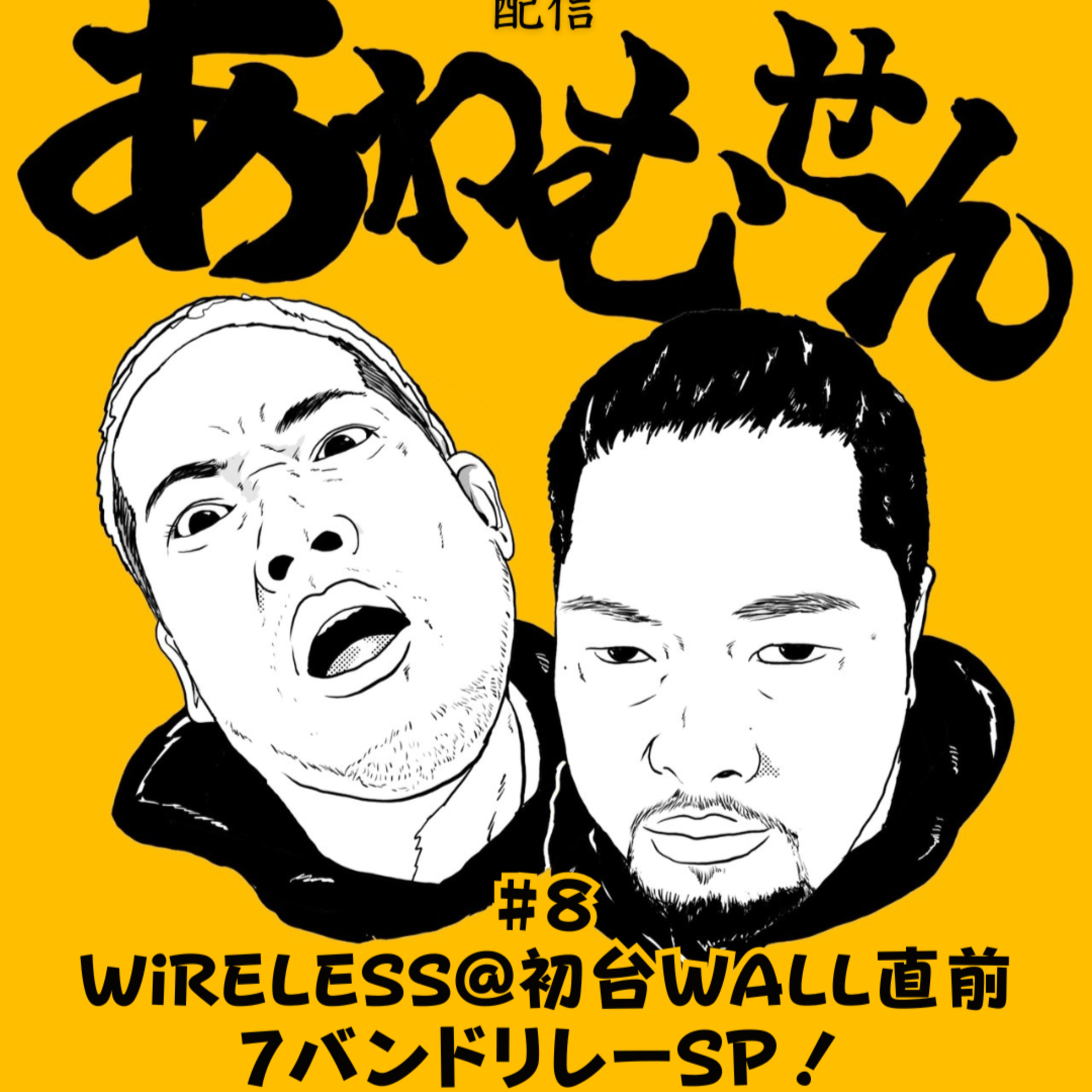 #８ WiRELESS@初台WALL直前 7バンドリレーSP！ episode artwork