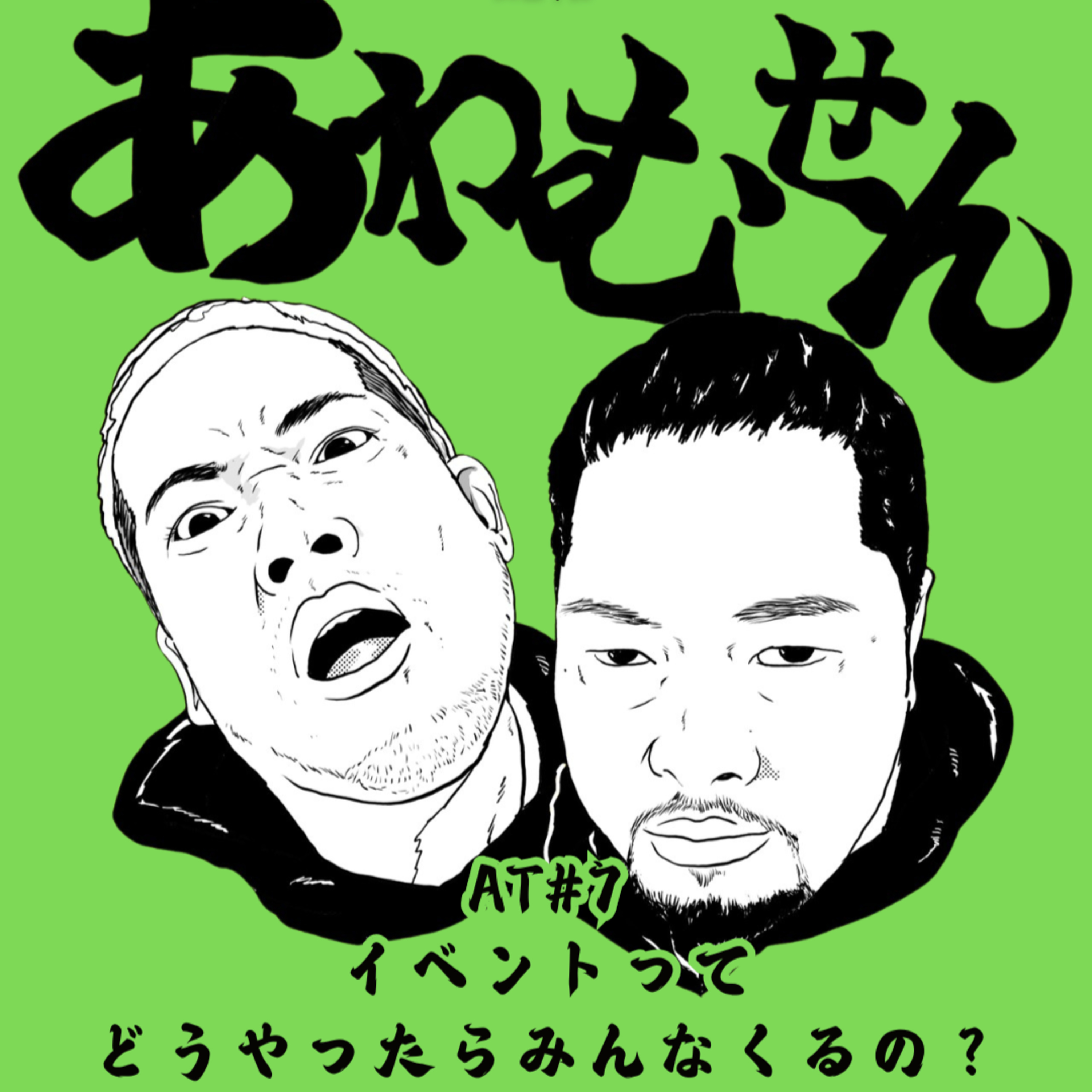 AT#７ イベントって どうやったらみんなくるの？ episode artwork