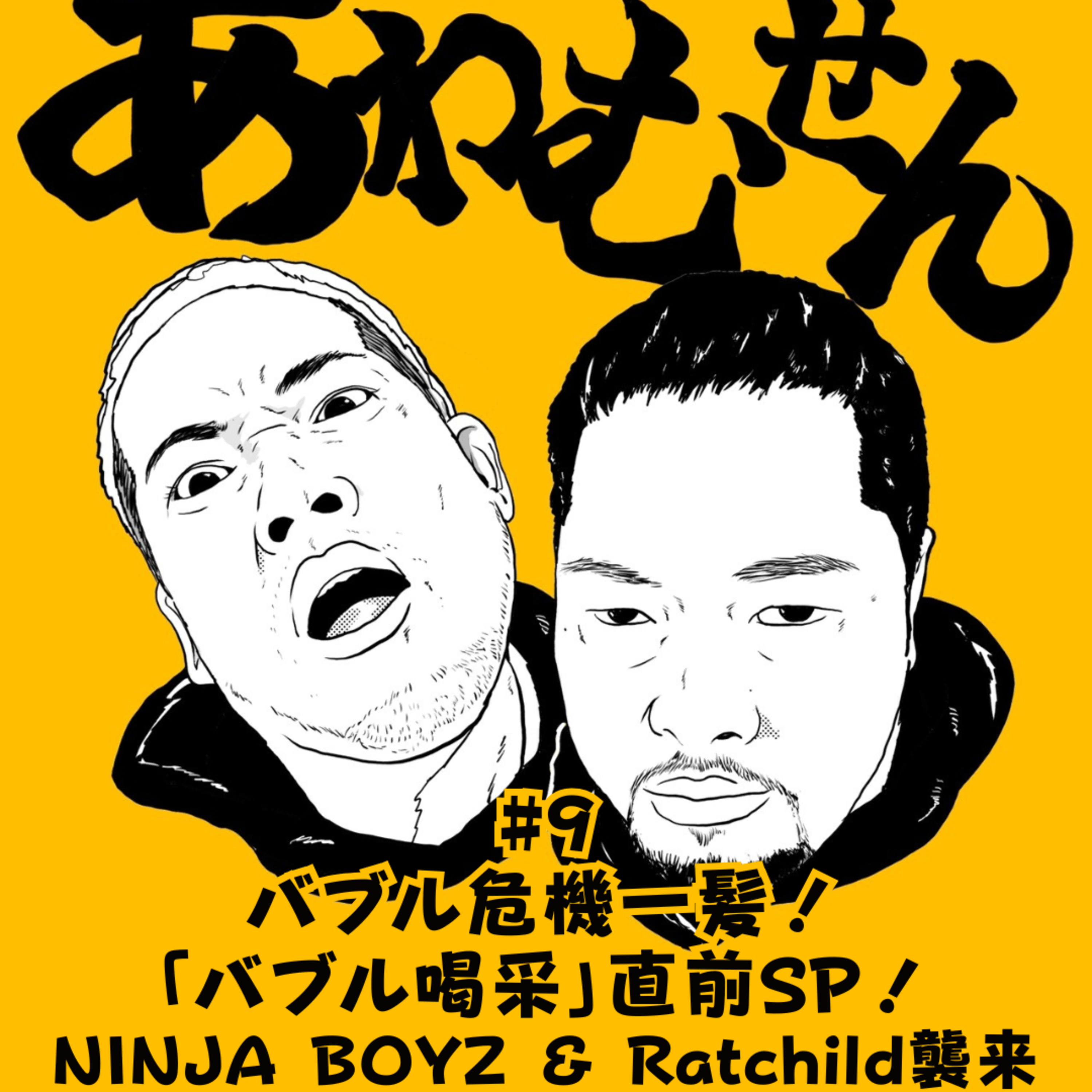 #9 バブル危機一髪！「バブル喝采」直前SP！NINJA BOYZ & Ratchild襲来 episode artwork