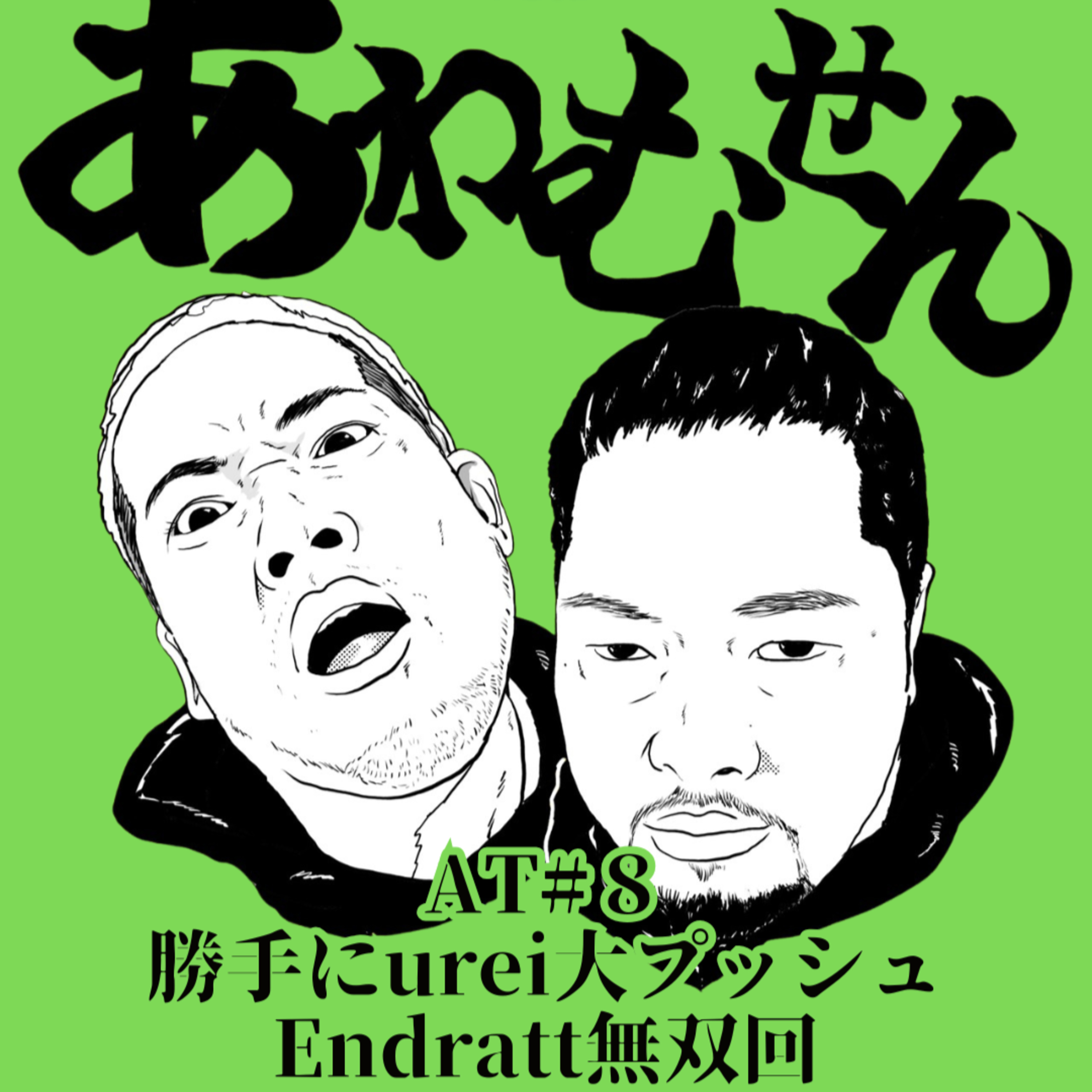 AT#８勝手にurei大プッシュEndratt無双回 episode artwork