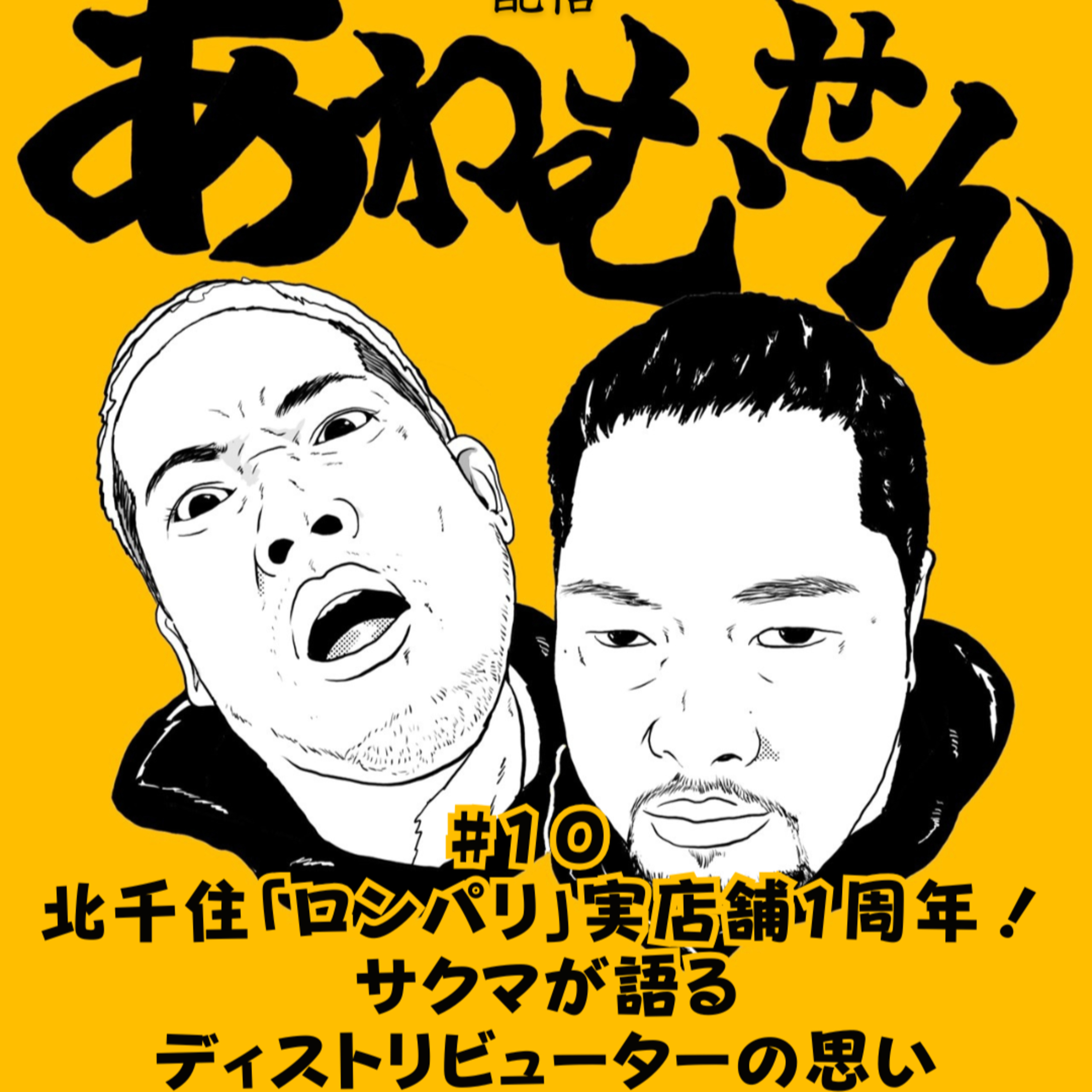 #１０ 北千住「ロンパリ」実店舗1周年！サクマが語るディストリビューターへの思い episode artwork