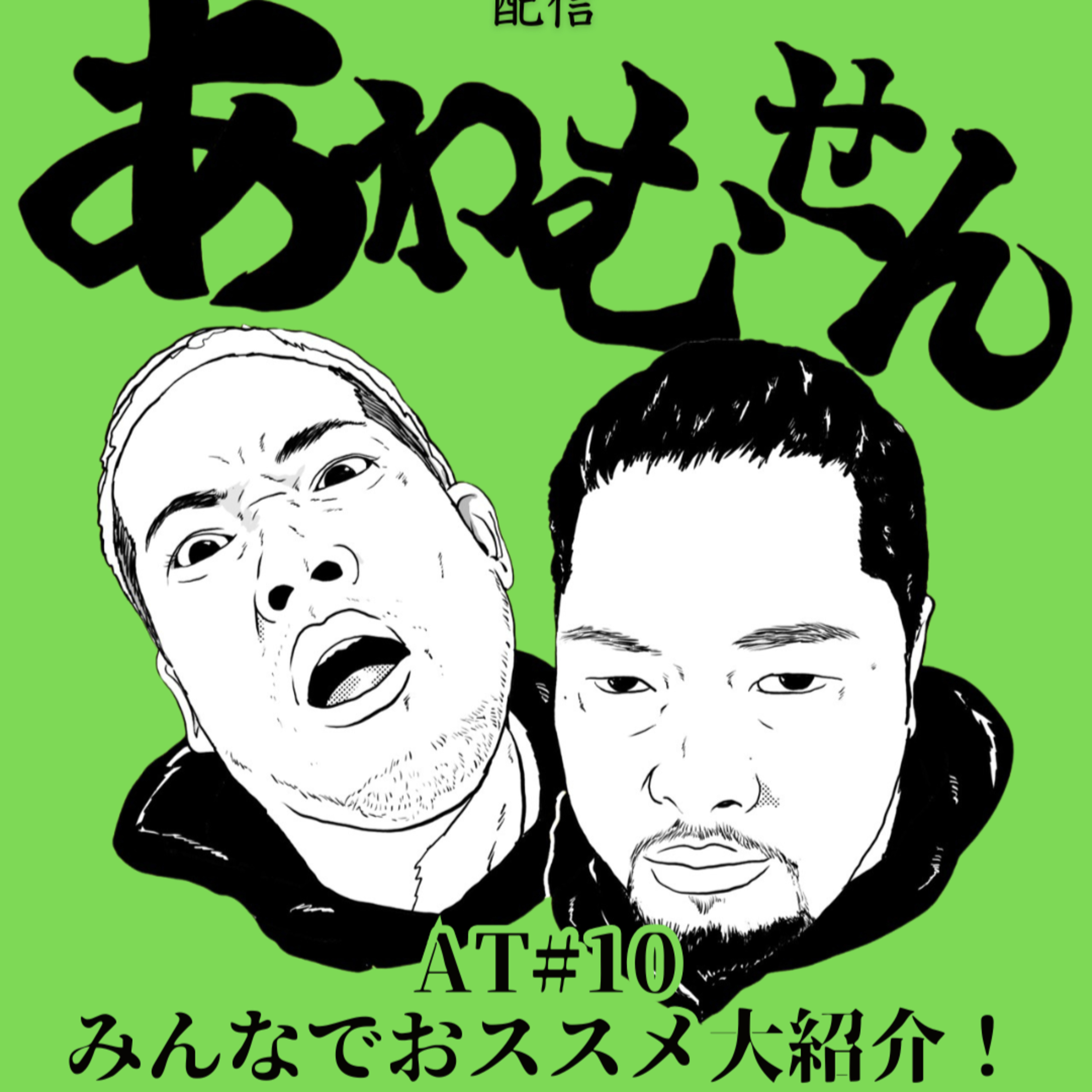 AT #１０ みんなでおススメ大紹介！ episode artwork