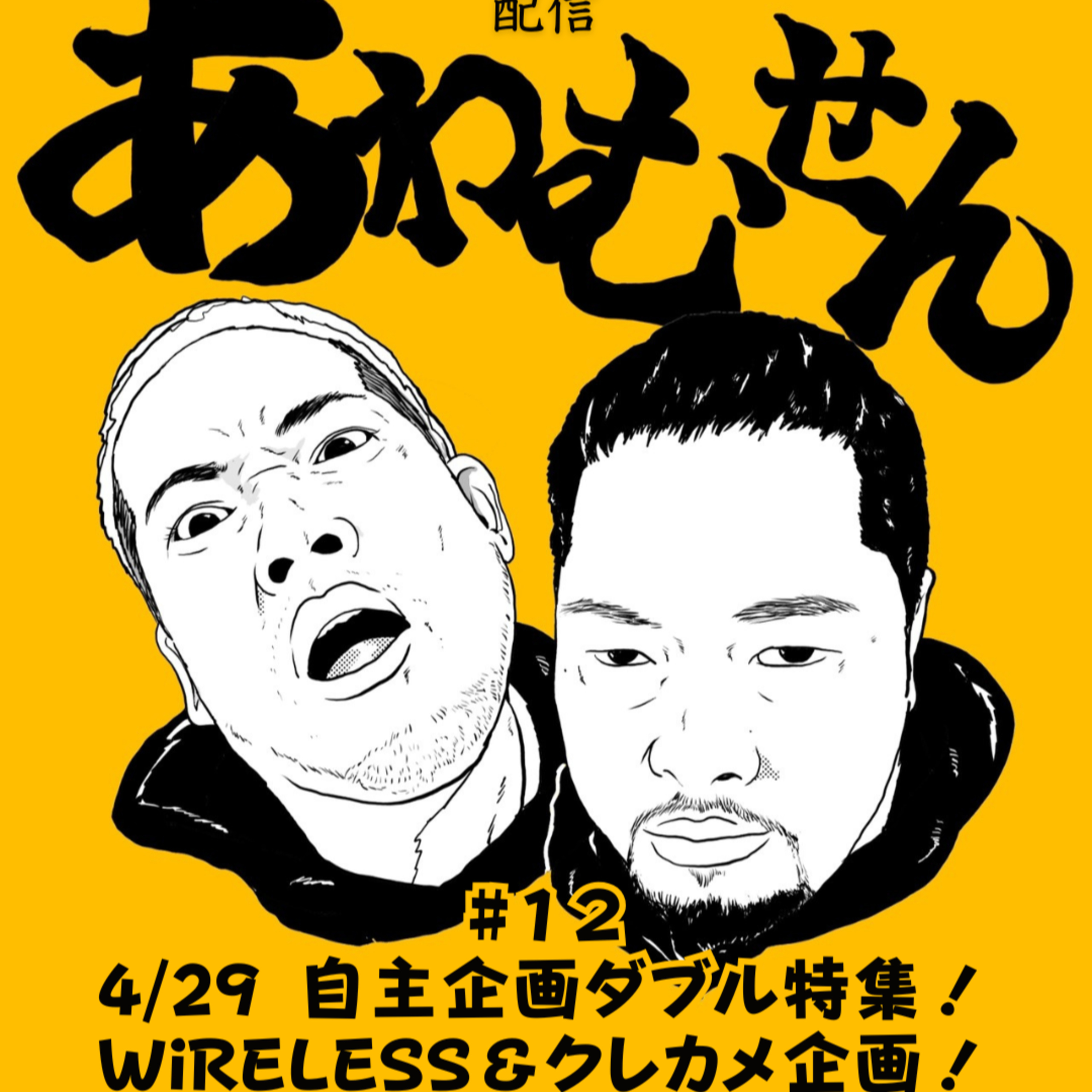 #１２ 4/29 自主企画ダブル特集！WiRELESS＆クレカメ企画！ episode artwork