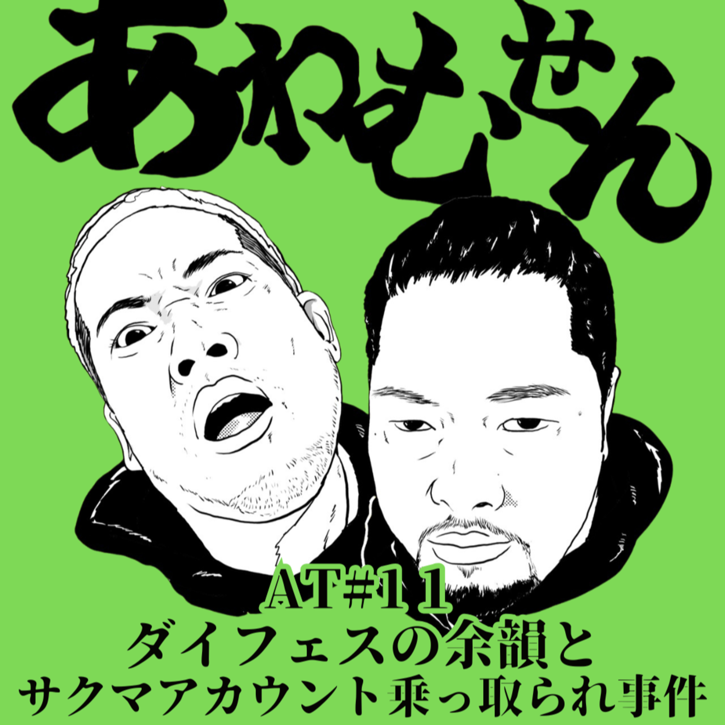 AT#１１ ダイフェスの余韻とサクマアカウント乗っ取られ事件 episode artwork