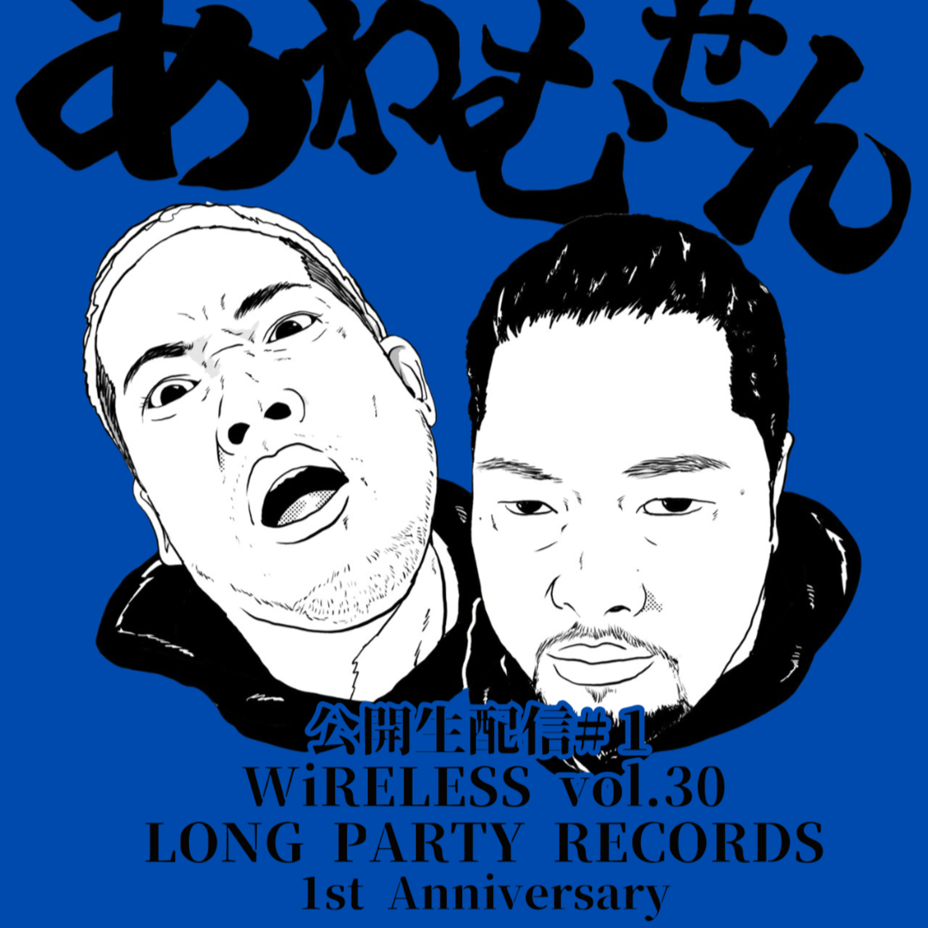 公開生配信#１ WiRELESS vol.30 LONG PARTY RECORDS 1st Anniversary episode artwork