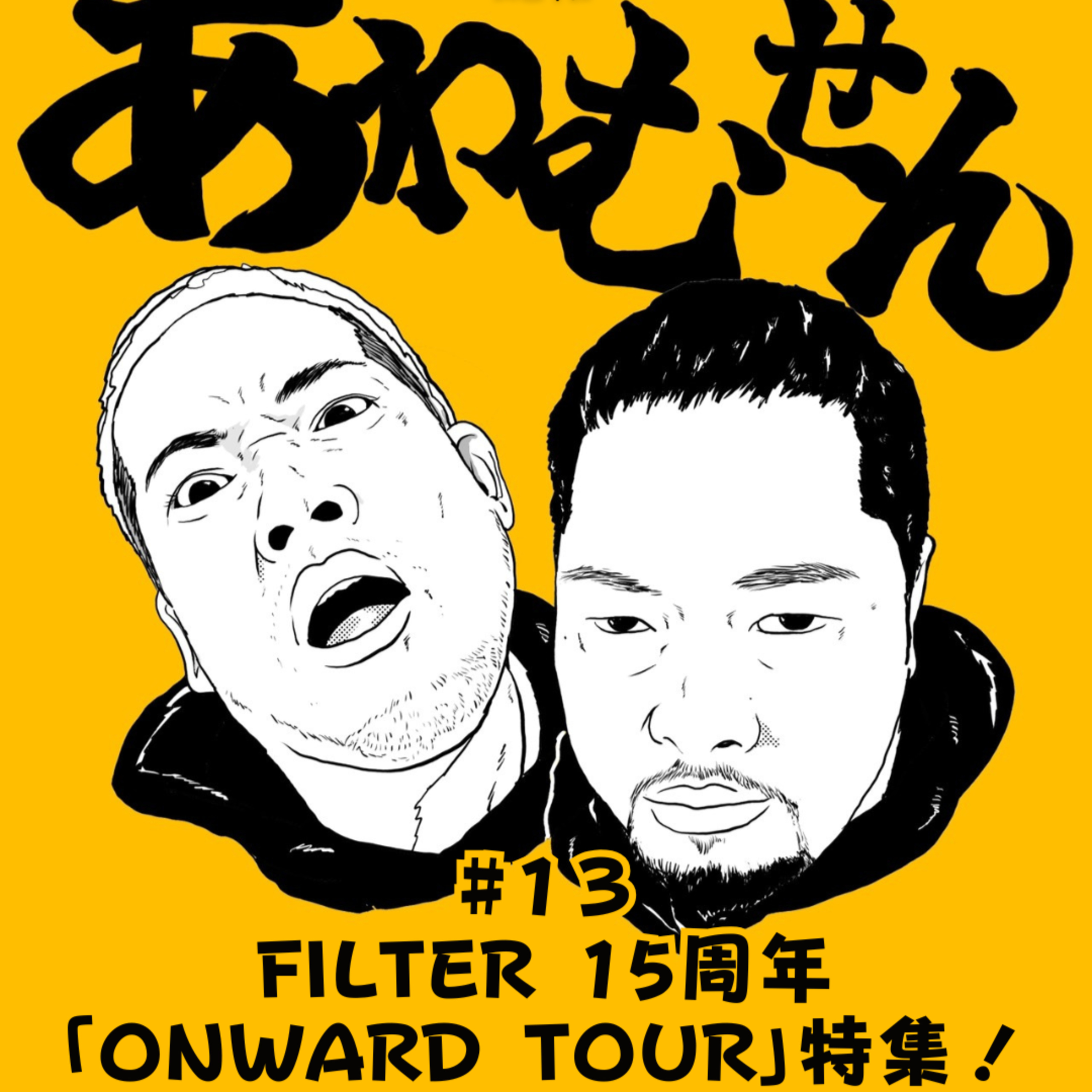 #１３ FILTER 15周年「ONWARD TOUR」特集！ episode artwork