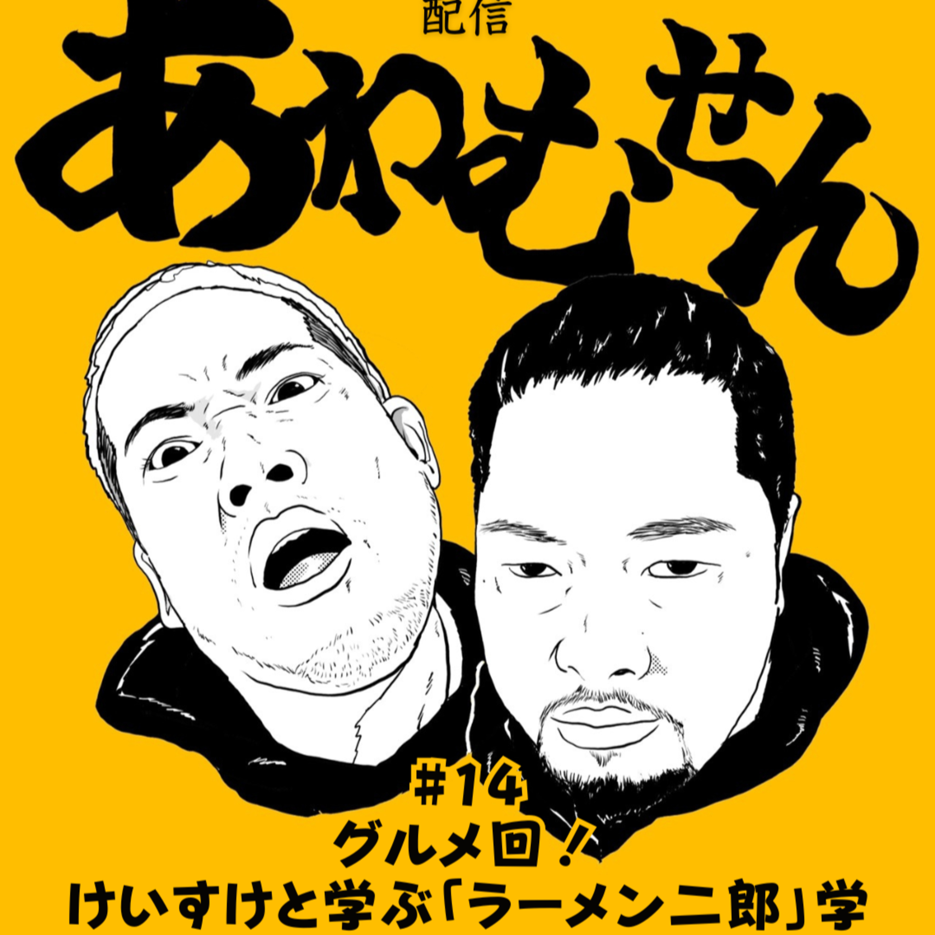 #１４ グルメ回！けいすけと学ぶ「ラーメン二郎」学 episode artwork