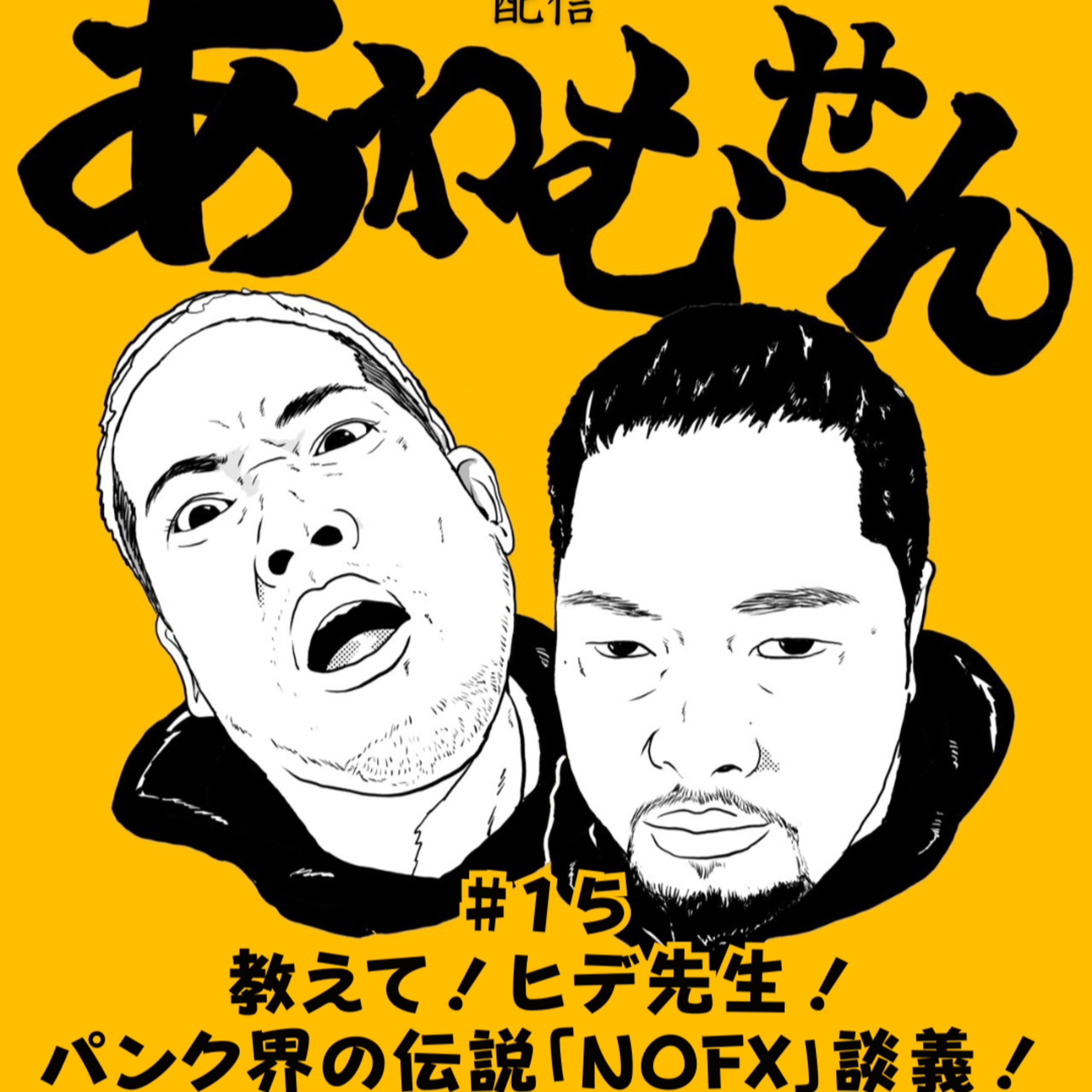 #１５ 教えて！ヒデ先生！ パンク界の伝説「NOFX」談義！ episode artwork