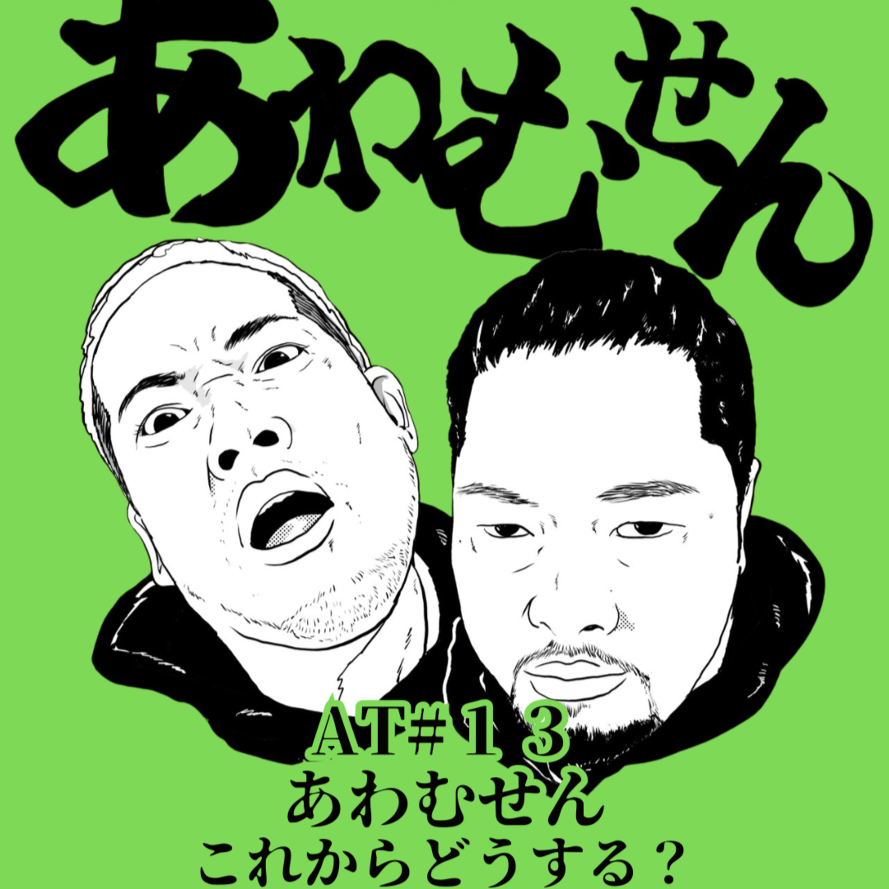 AT#１３ あわむせんこれからどうする？ episode artwork
