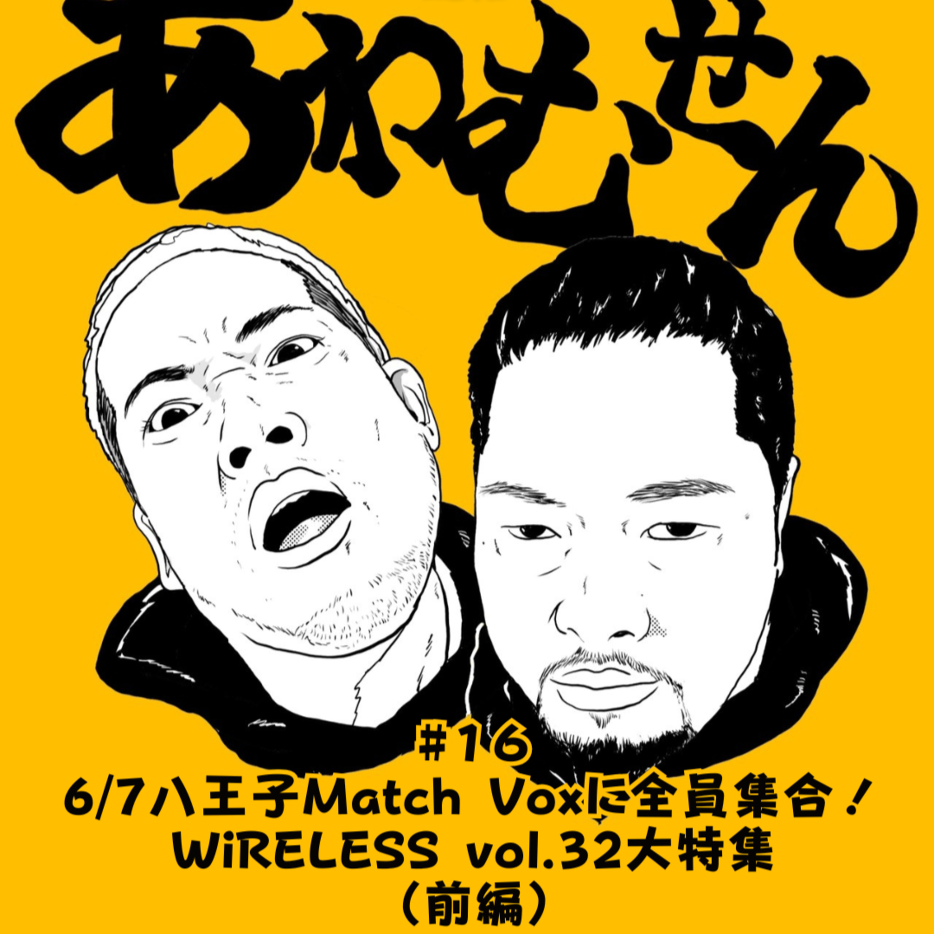 #１６ 6/7八王子Match Voxに全員集合！ WiRELESS vol.32大特集 （前編） episode artwork