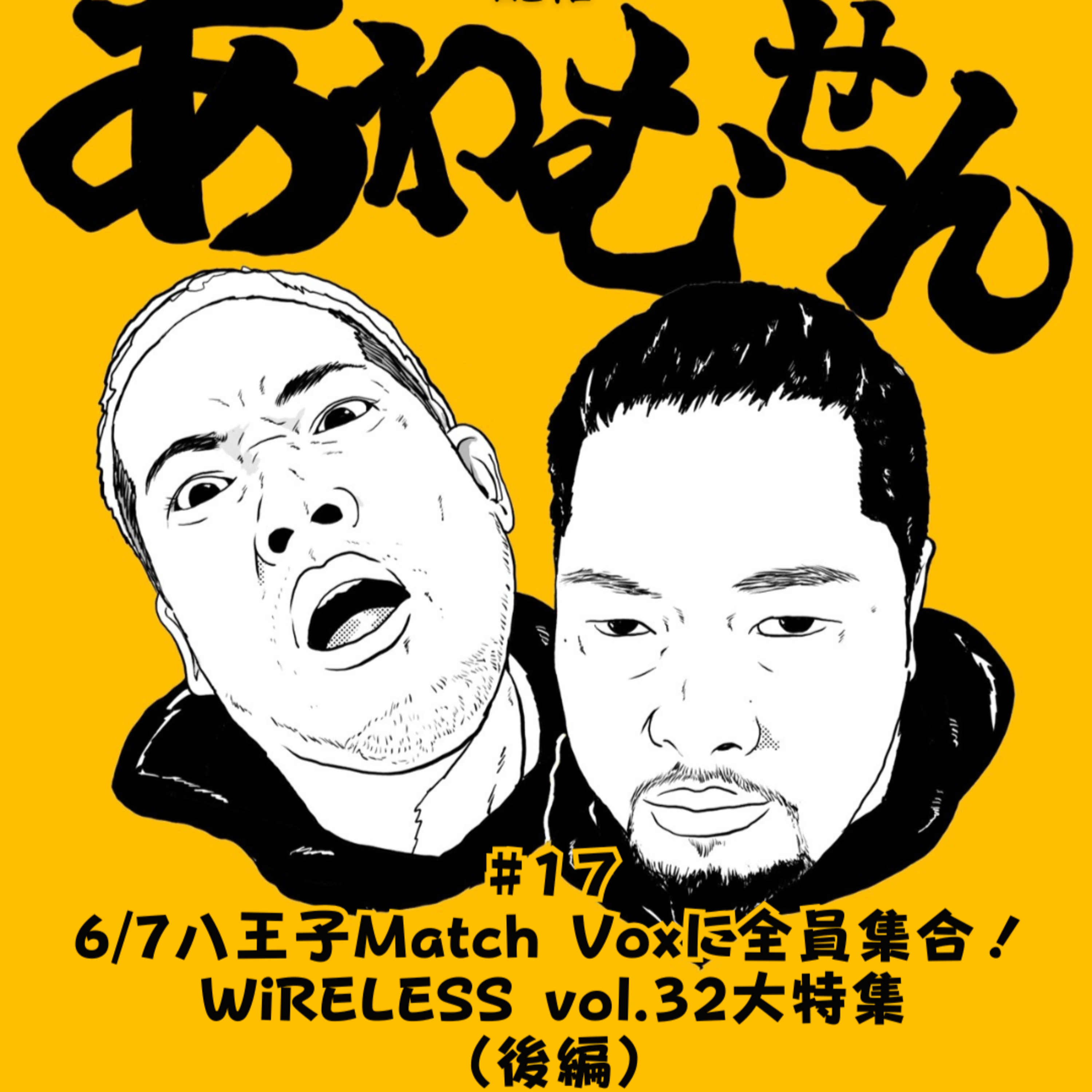 #１７ 6/7八王子Match Voxに全員集合！ WiRELESS vol.32大特集 （後編） episode artwork