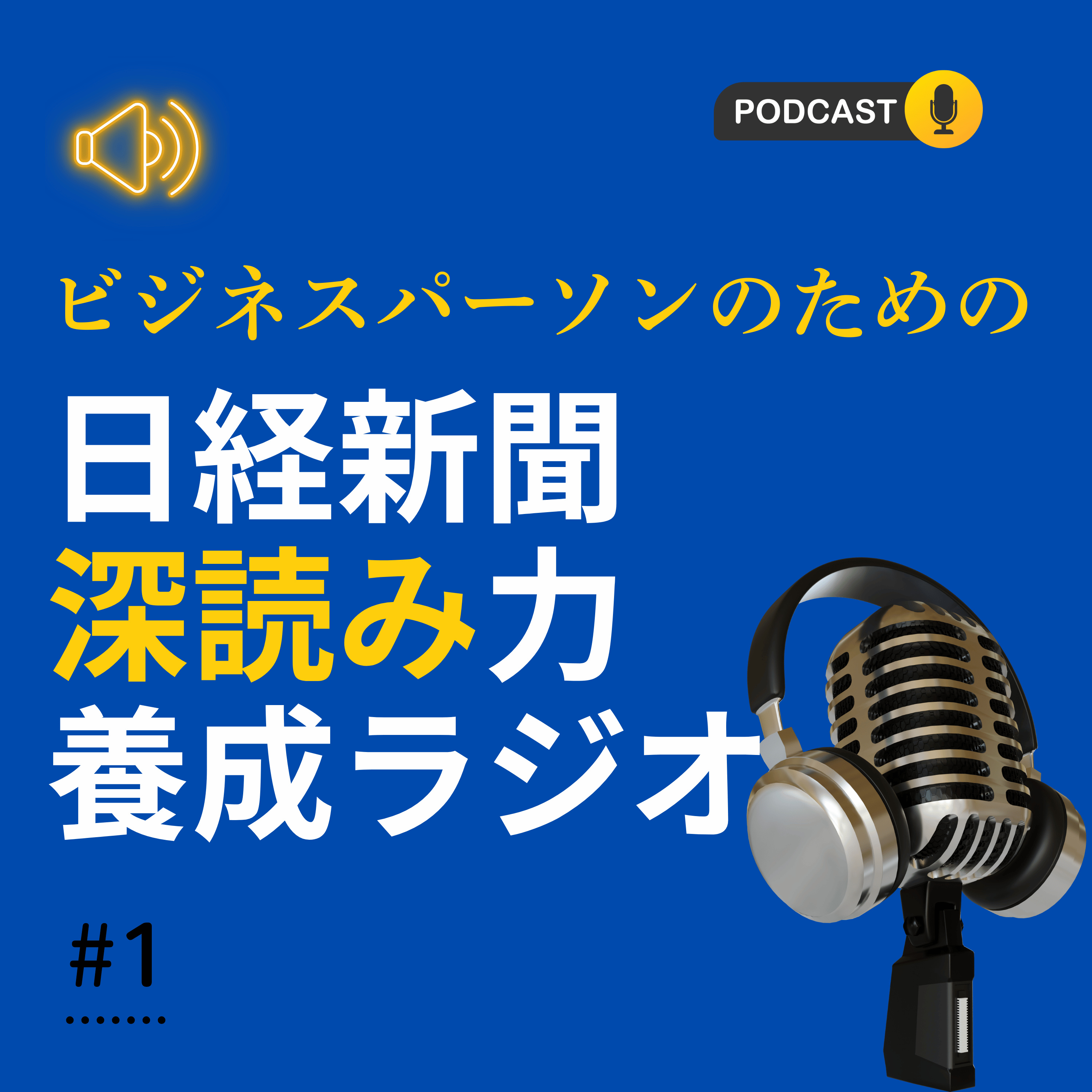 #1 財政健全化は本当に可能か？8000億円赤字試算の現実｜日経深読み（1/23朝刊） episode artwork