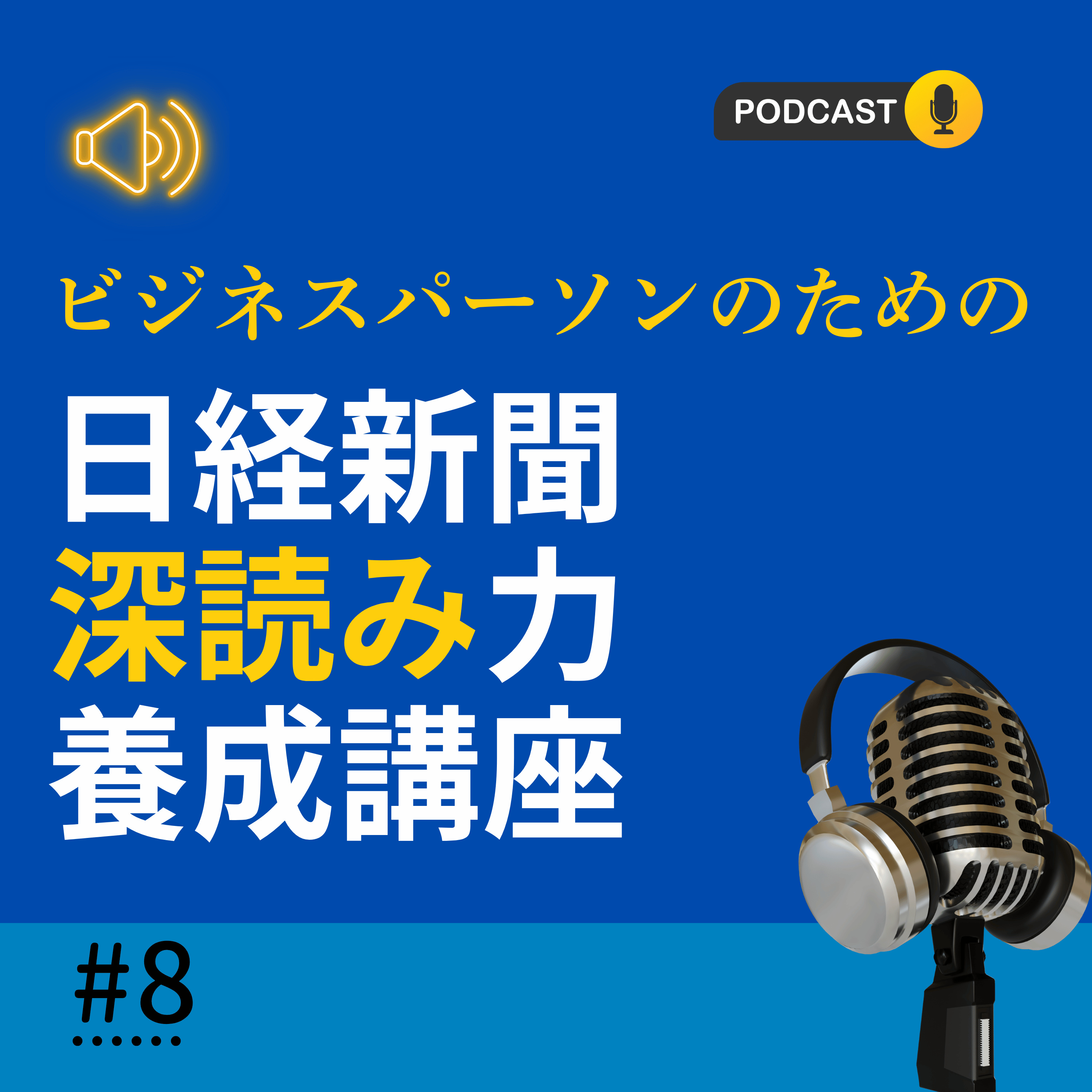 #8 任天堂株3000億円売却の意味　政策株縮減が企業経営を変える｜日経深読み（2/28朝刊） episode artwork