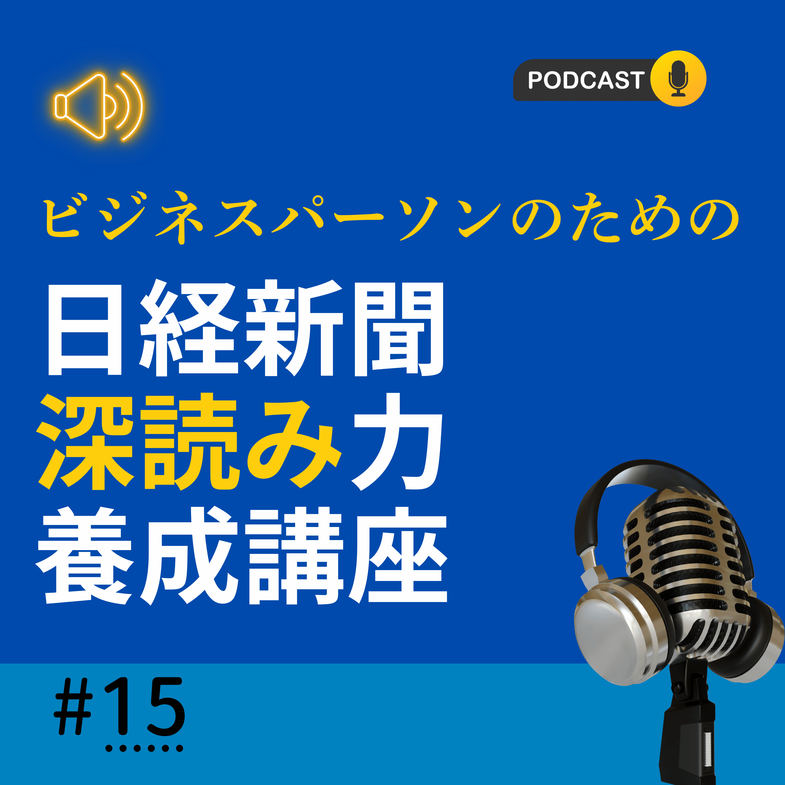 #15 住宅ローン金利上昇で何が変わるのか　固定型3.15%時代の家計と銀行審査｜日経深読み 5/1朝刊 episode artwork