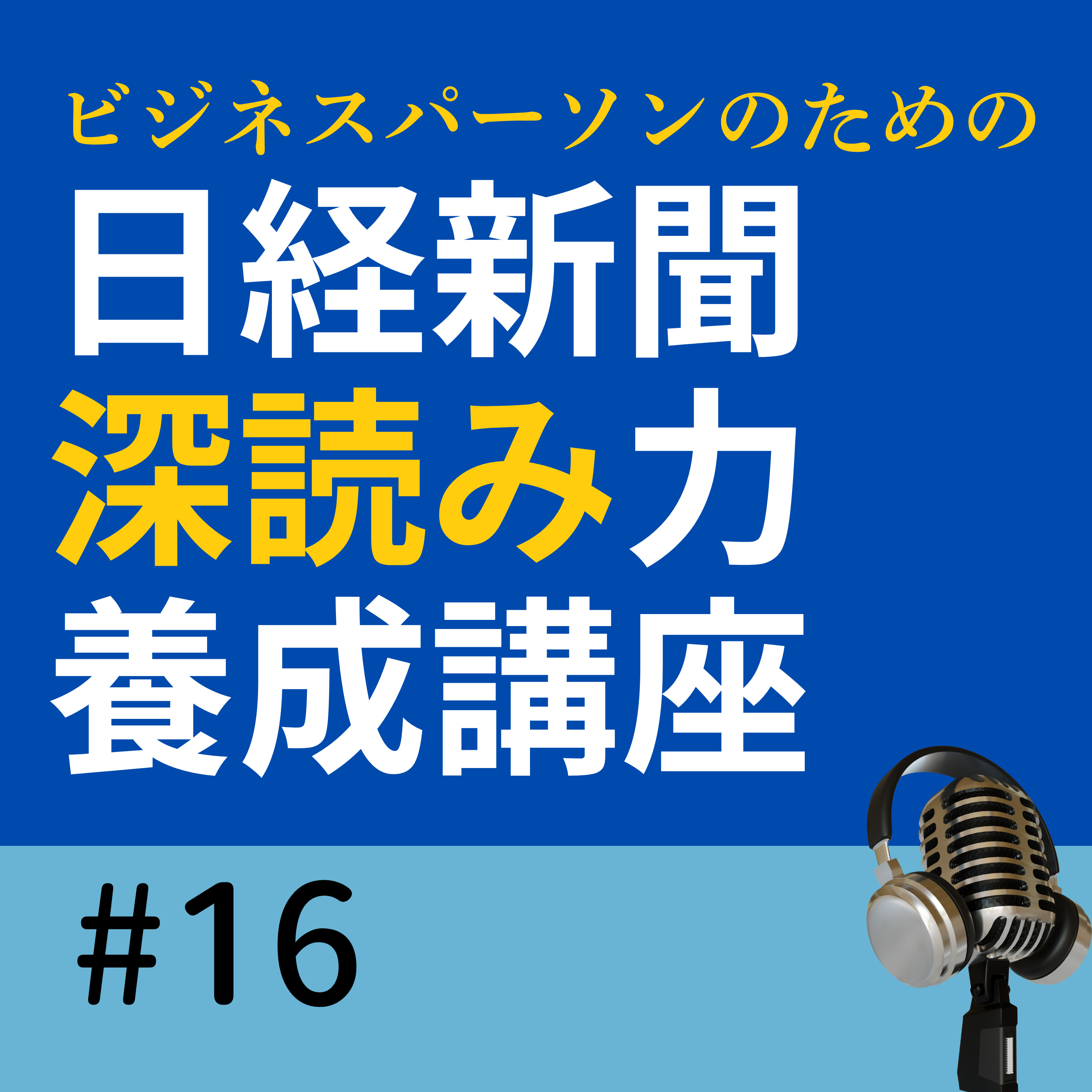 #16 景気回復は本当に続くのか「いざなみ景気」超えが見えてきた日本経済｜日経深読み（5/28朝刊） episode artwork