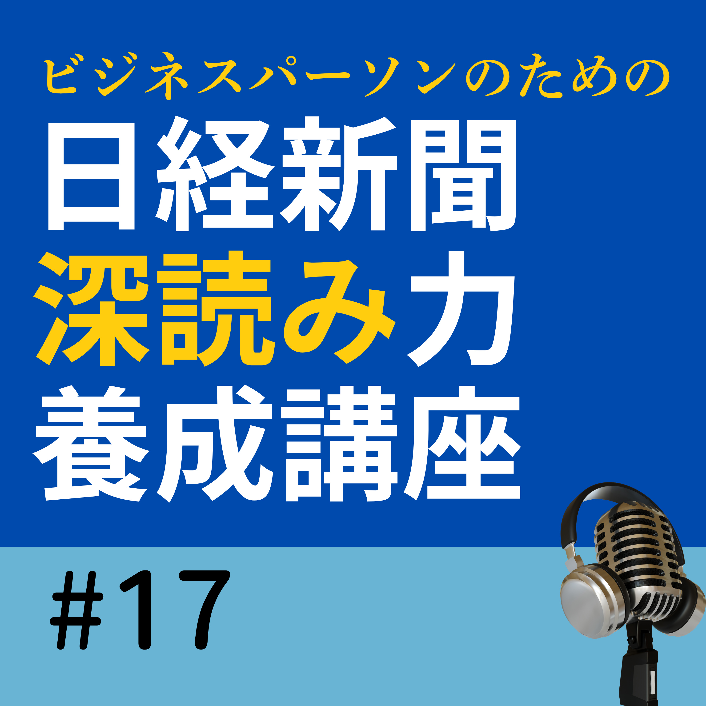 #17 ホテル料金はなぜ過去最高なのか　欧米客増加が映す日本観光の変化｜日経深読み（5/28朝刊） episode artwork