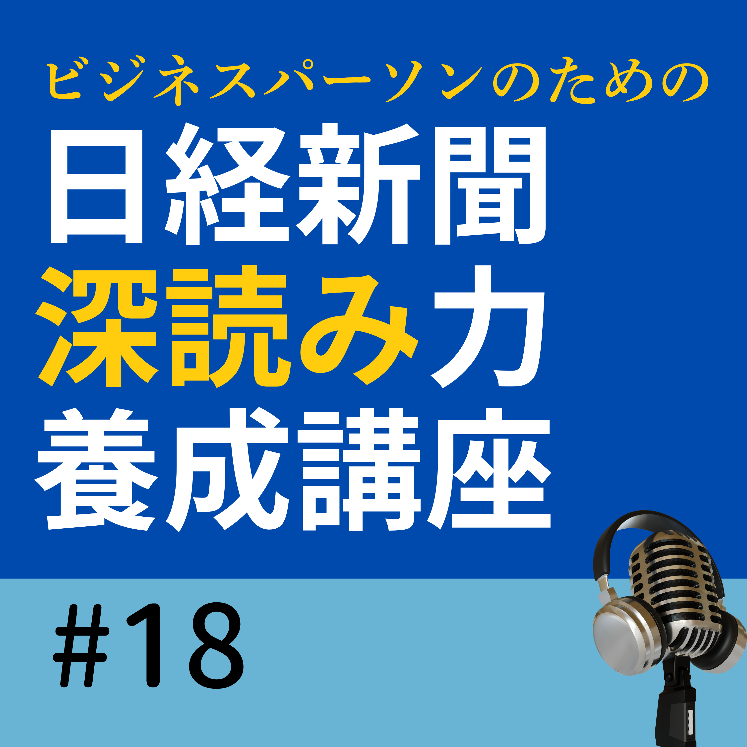 #18 人口309万人減の衝撃　国勢調査が示す日本の未来とは｜日経深読み（5/30朝刊） episode artwork