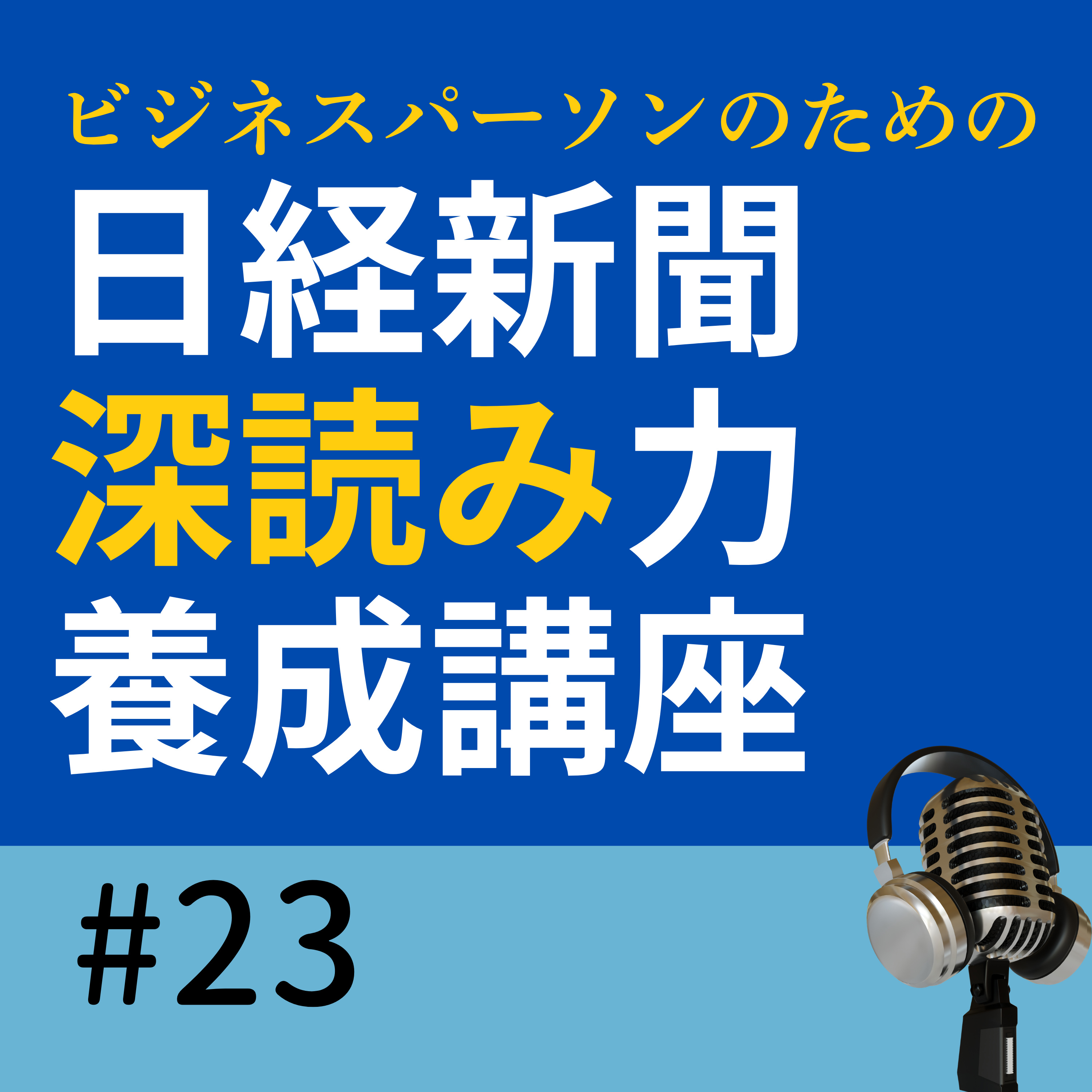 正社員求人1倍割れの意味　人手不足でも採用が鈍る理由（7/1朝刊） episode artwork