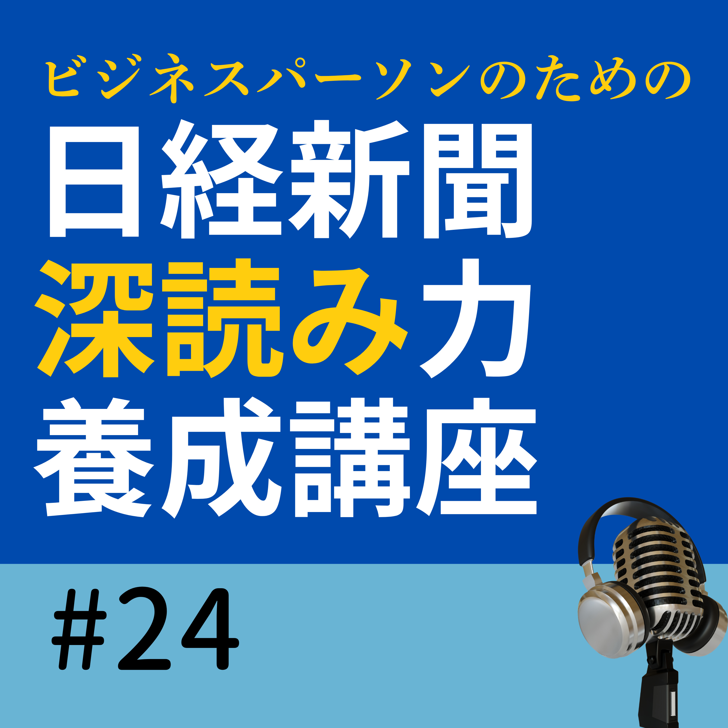 成田・羽田直通で何が変わる？訪日客争奪戦と地方活性化（7/4朝刊） episode artwork