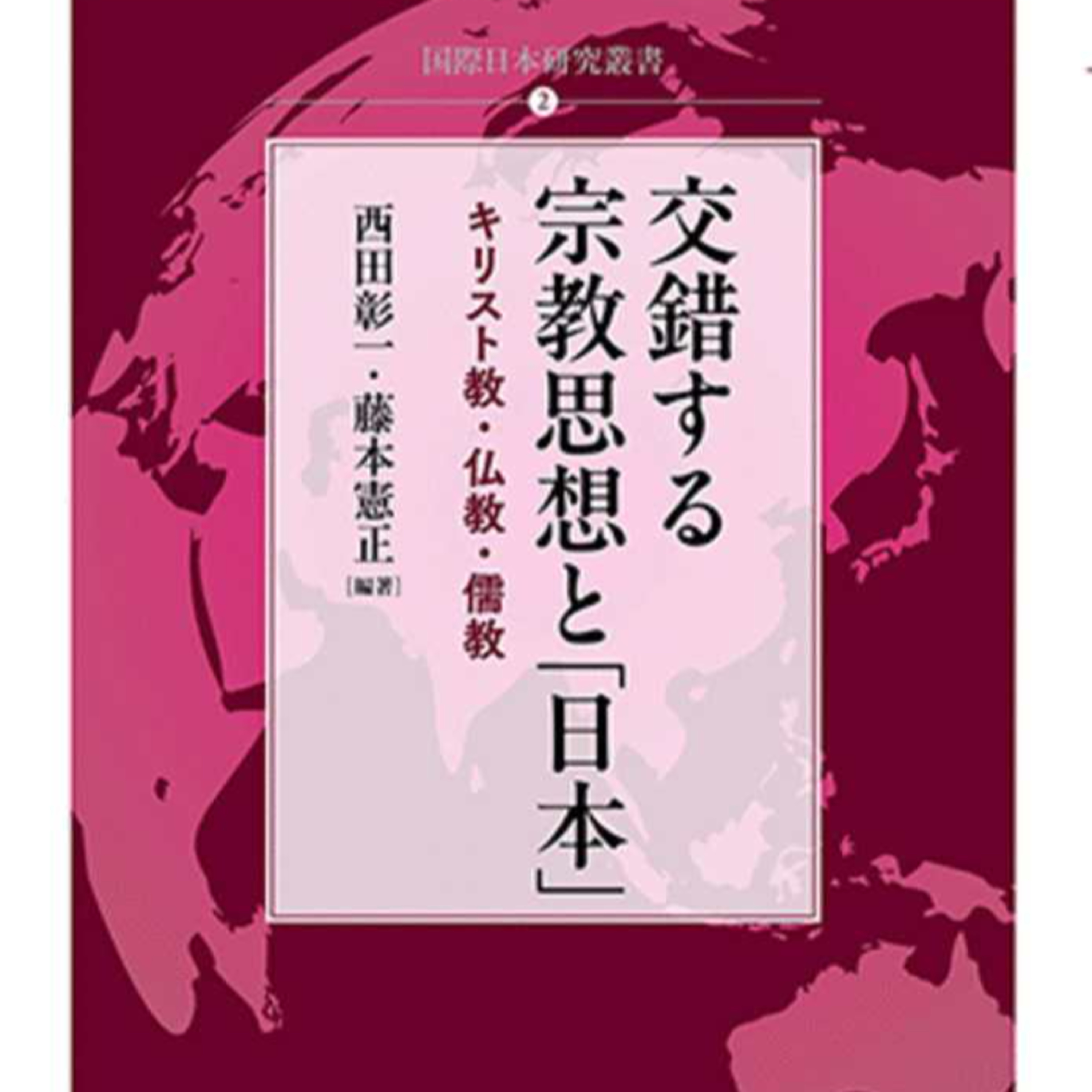 西田彰一・藤本憲正 編『交錯する宗教思想と「日本」―キリスト教・仏教・儒教』 episode artwork