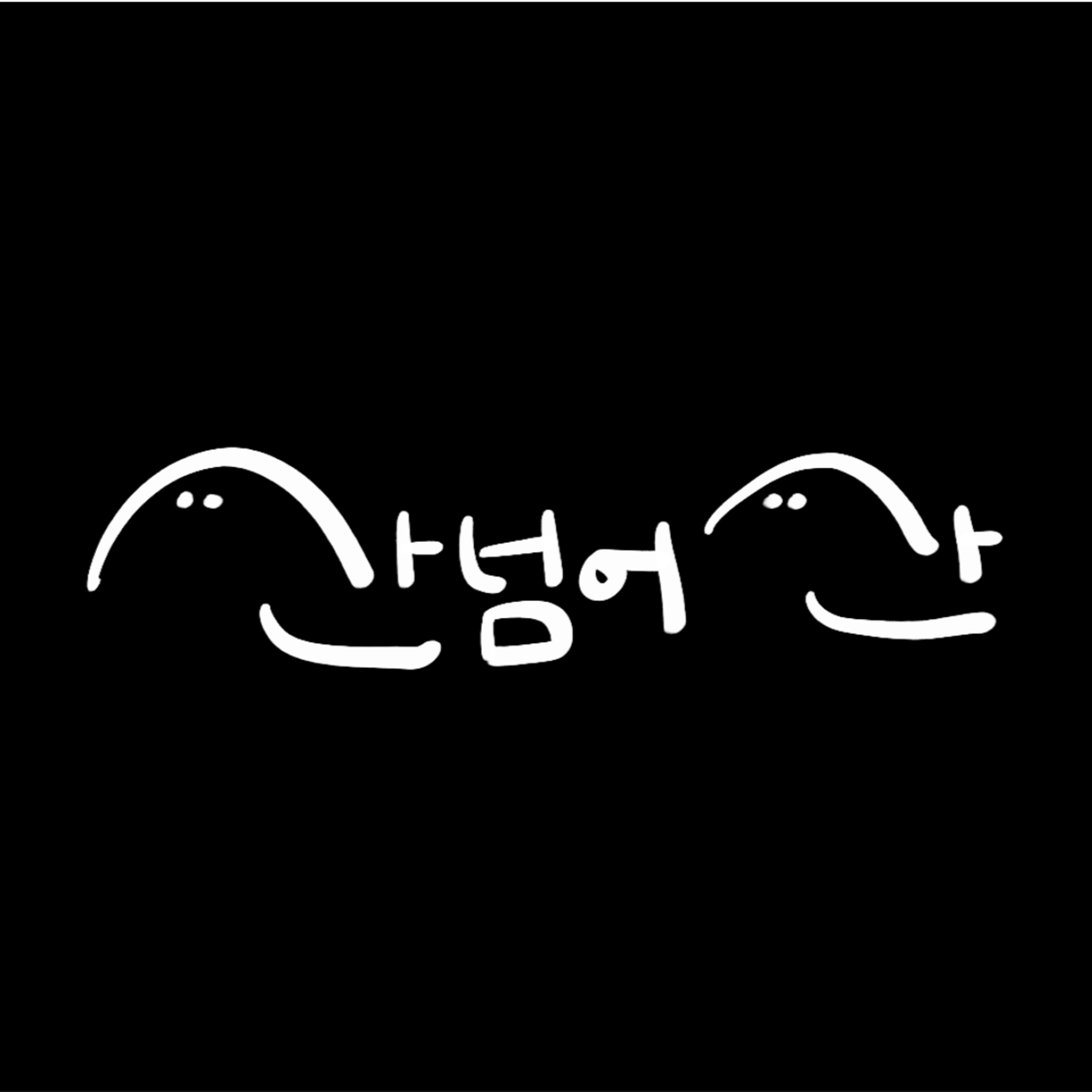 EP. 01 | 산 넘어 산 episode artwork