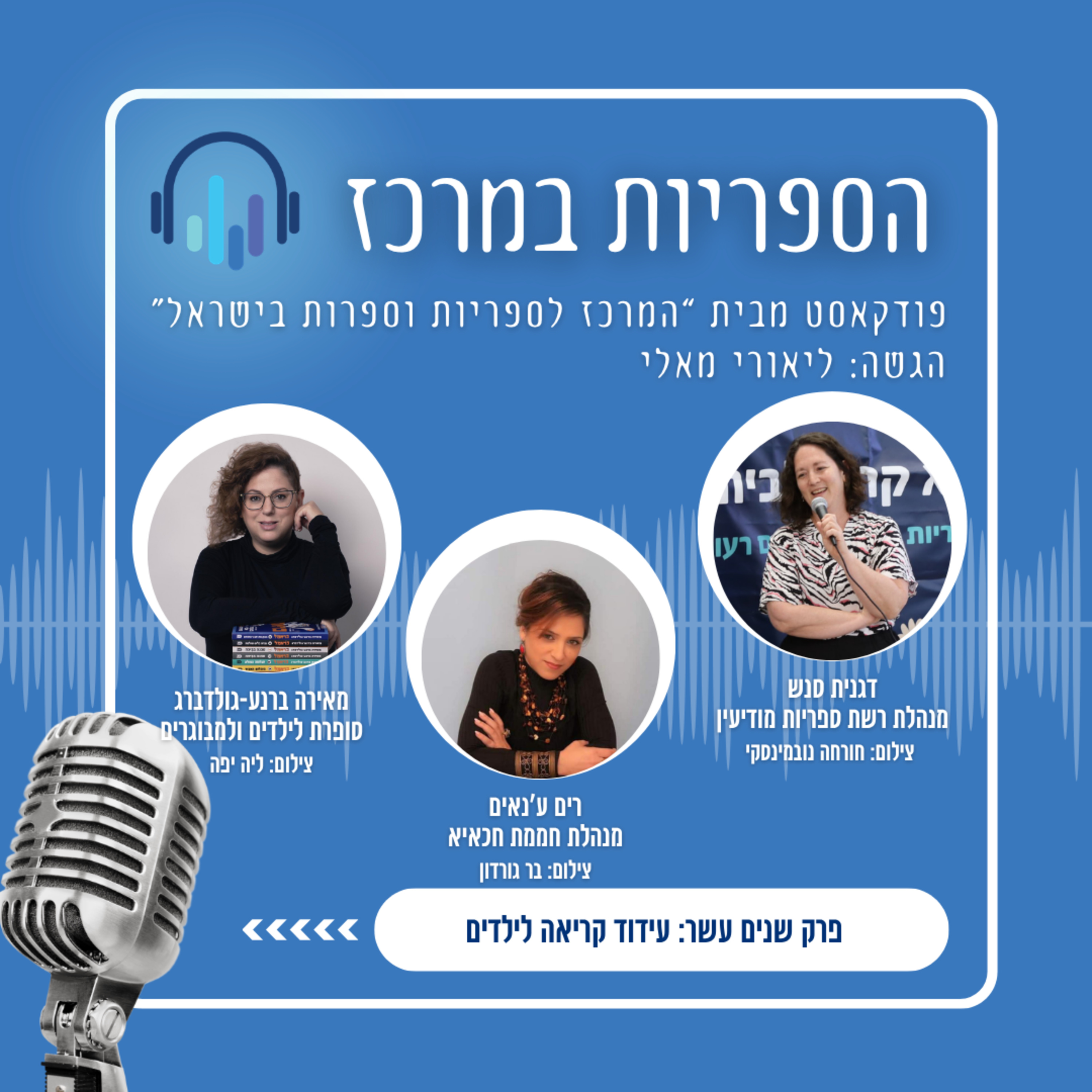 עידוד קריאה לילדים episode artwork