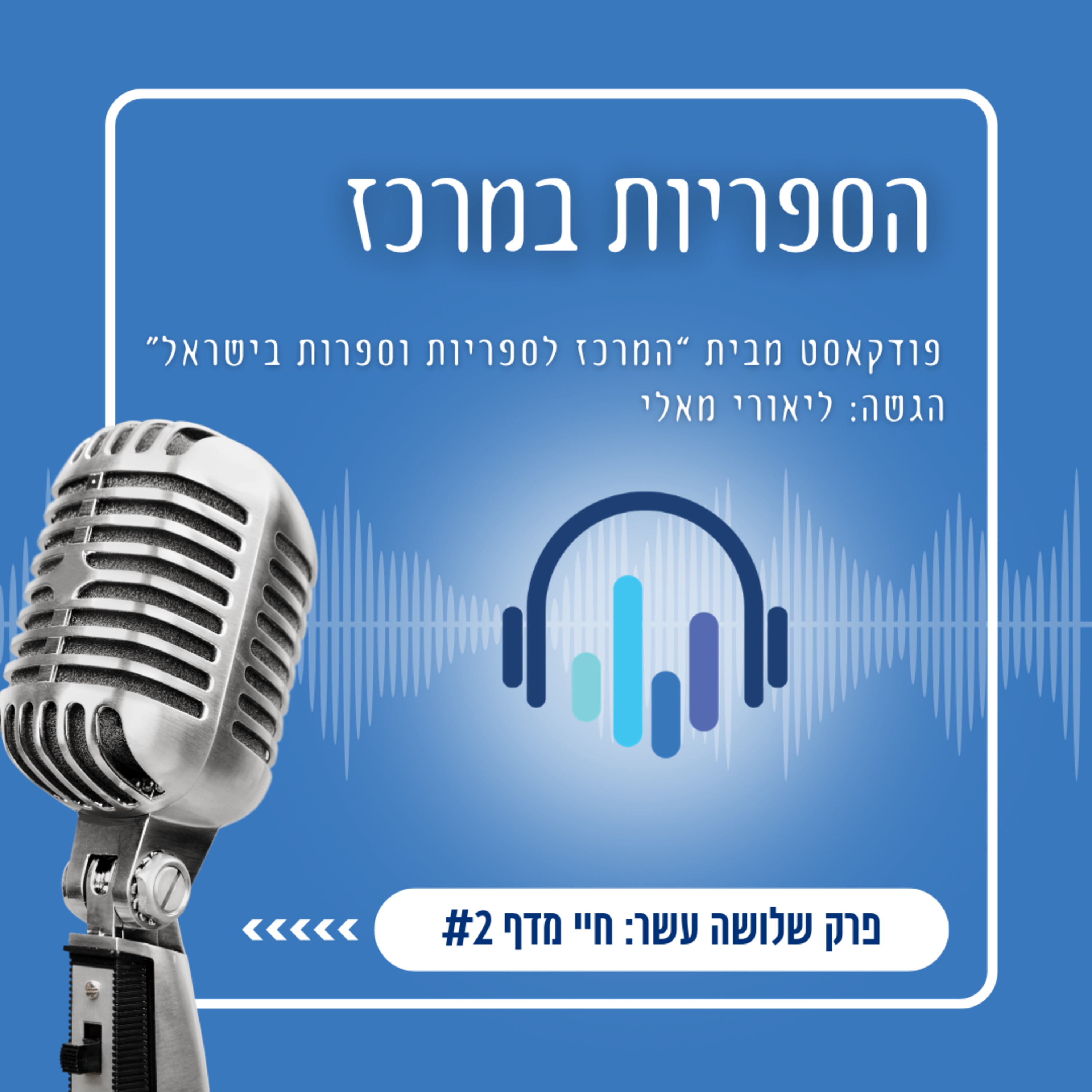 חיי מדף #2 - חוק הספריות episode artwork