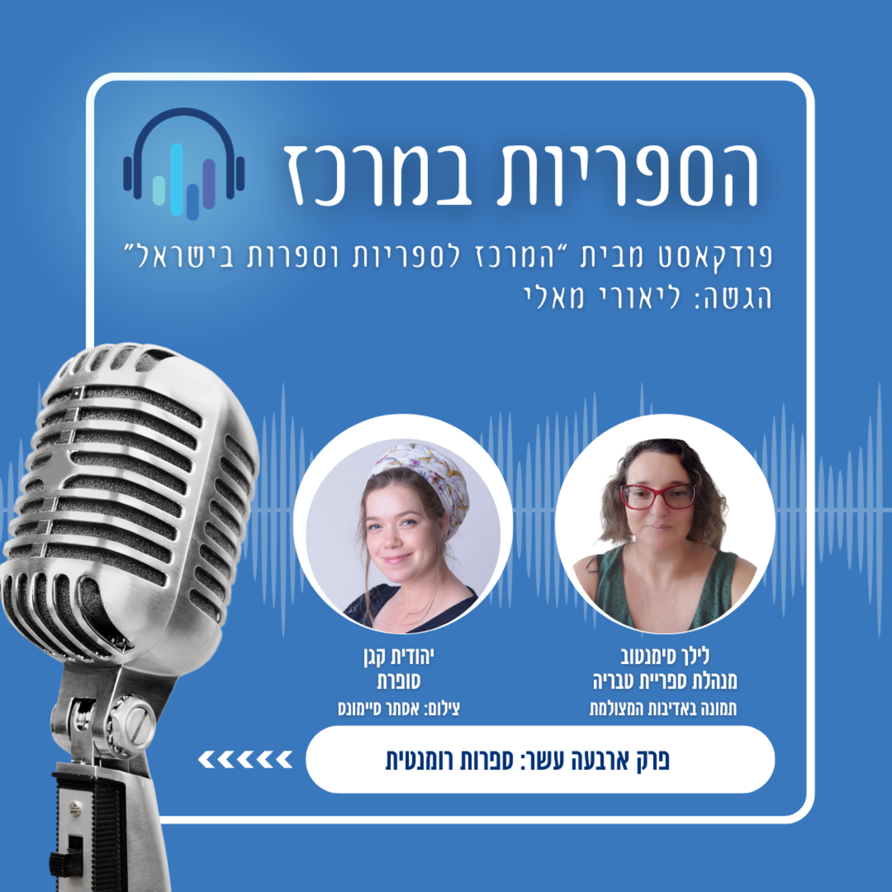 ספרות רומנטית episode artwork