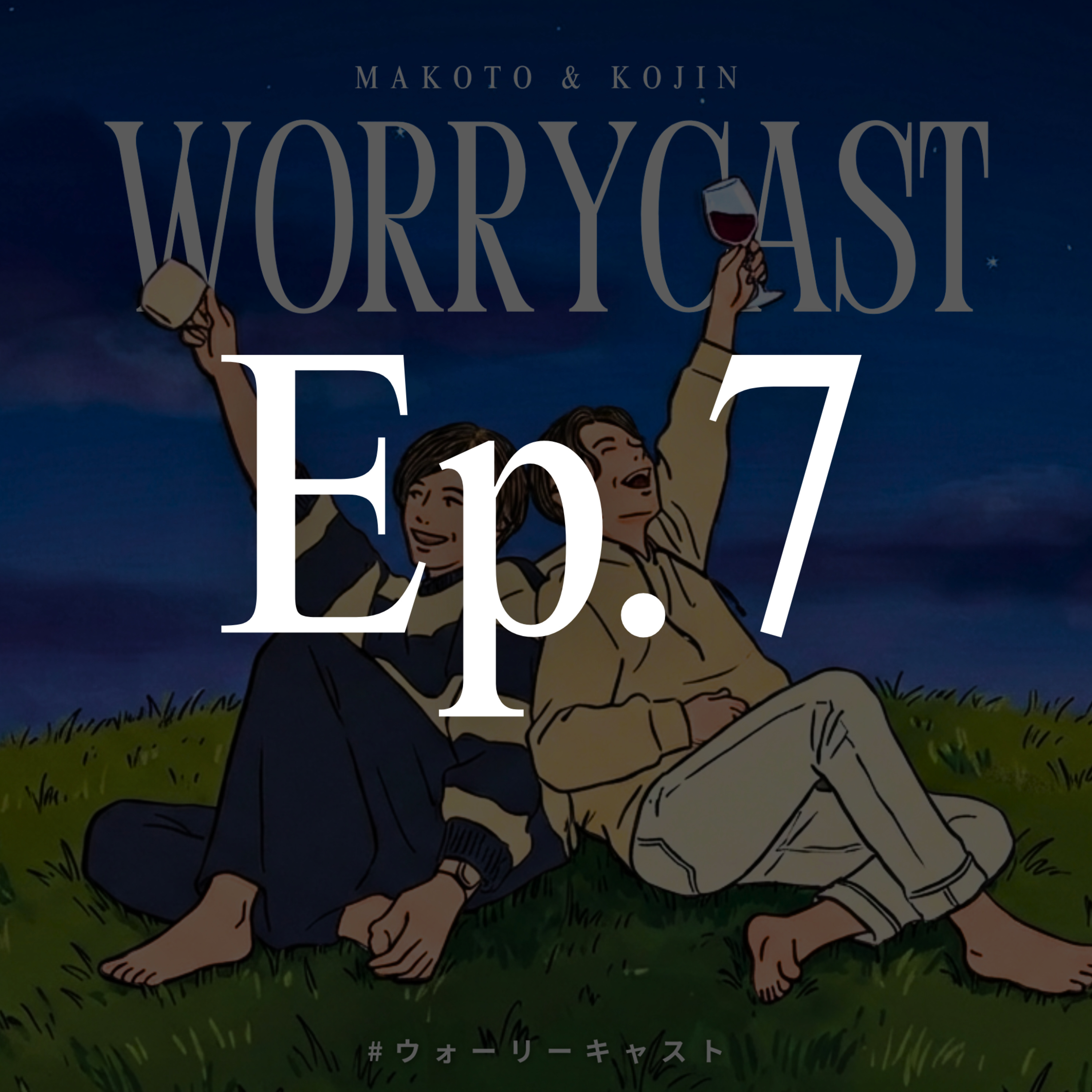 Ep.7［前編］『㊗︎新社会人の皆様へ！アラサー社会人が〝勝手に〟アドバイス!!!』 episode artwork