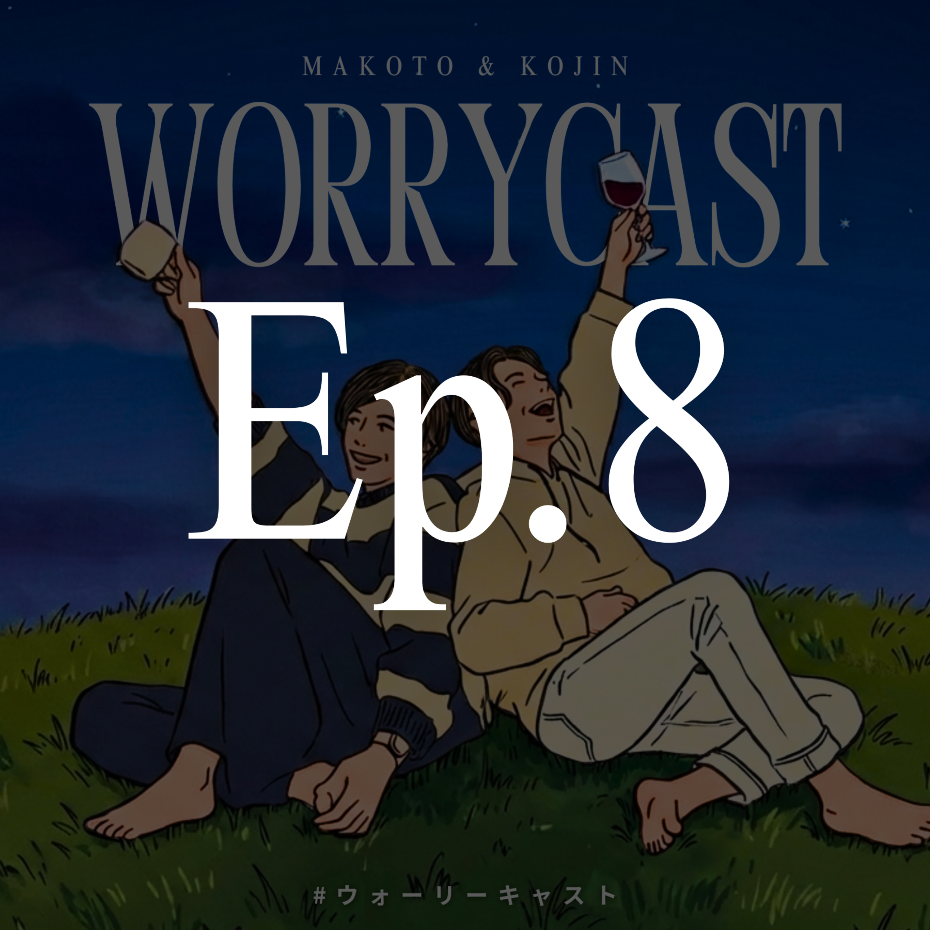 Ep.8［後編］『㊗︎新社会人の皆様へ！アラサー社会人が〝勝手に〟アドバイス!!!』 episode artwork