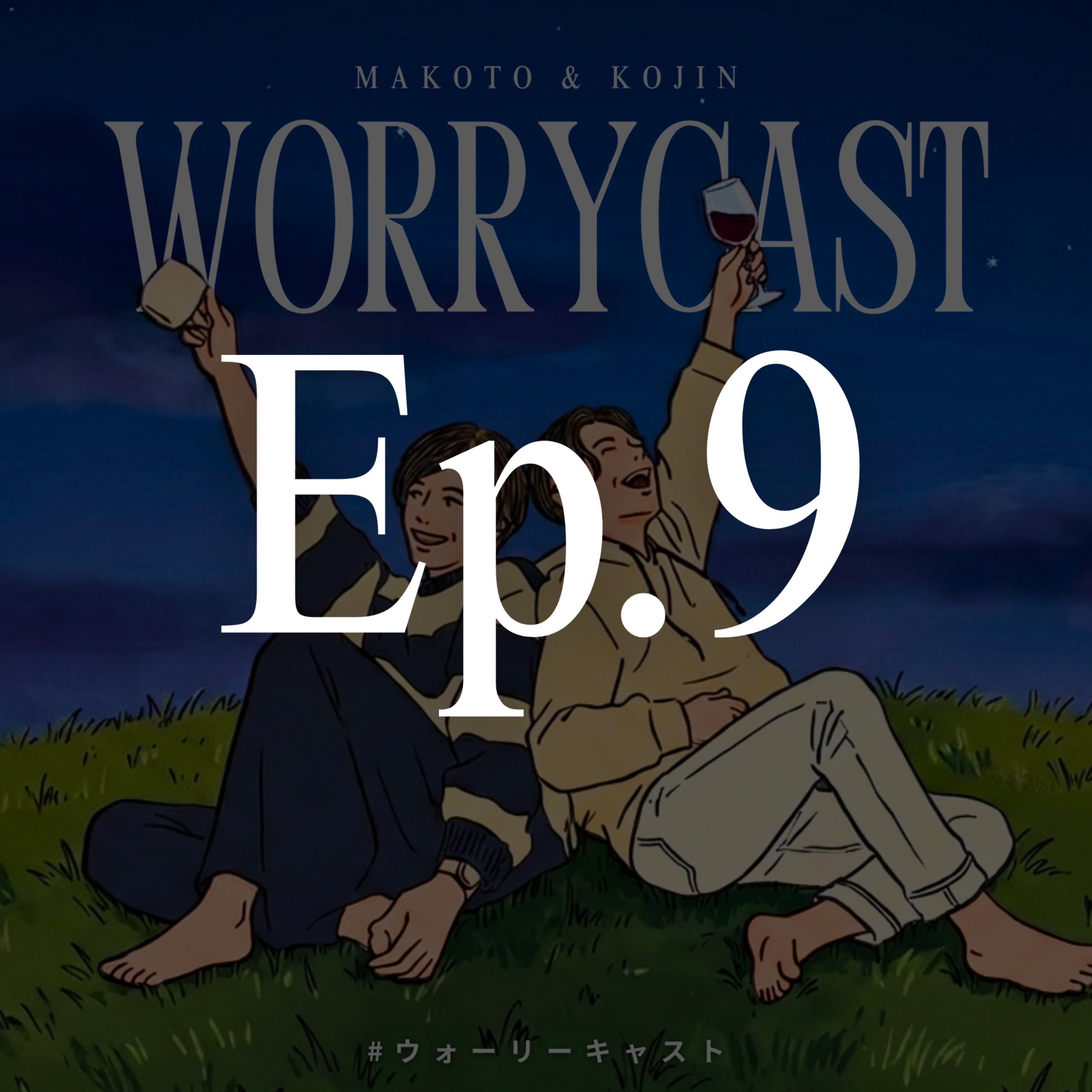 Ep.9［お便り雑談会！］『思い出の〝食〟はありますか？』 episode artwork