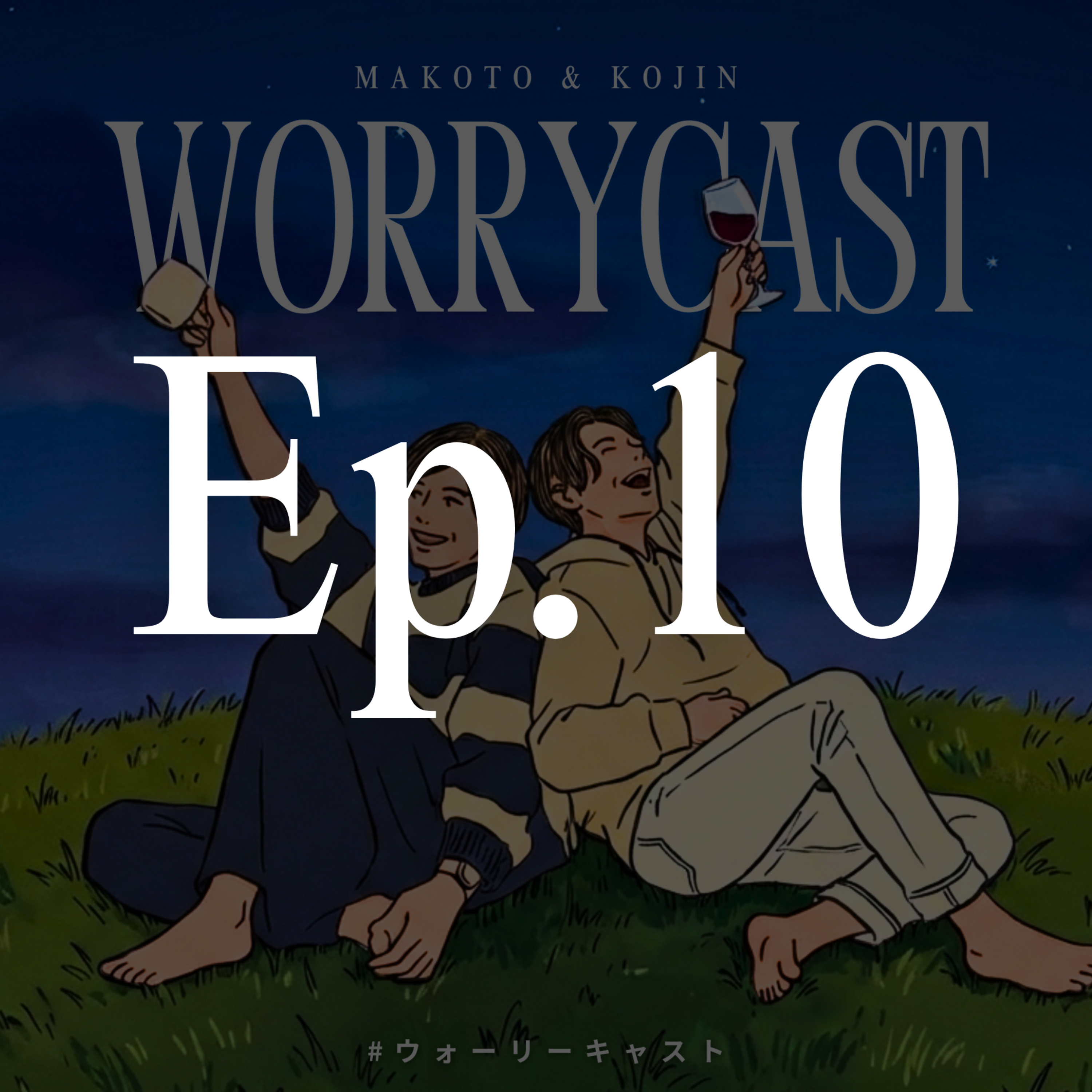 Ep.10［前編］『〝集中〟ができないアラサーたち。』 episode artwork